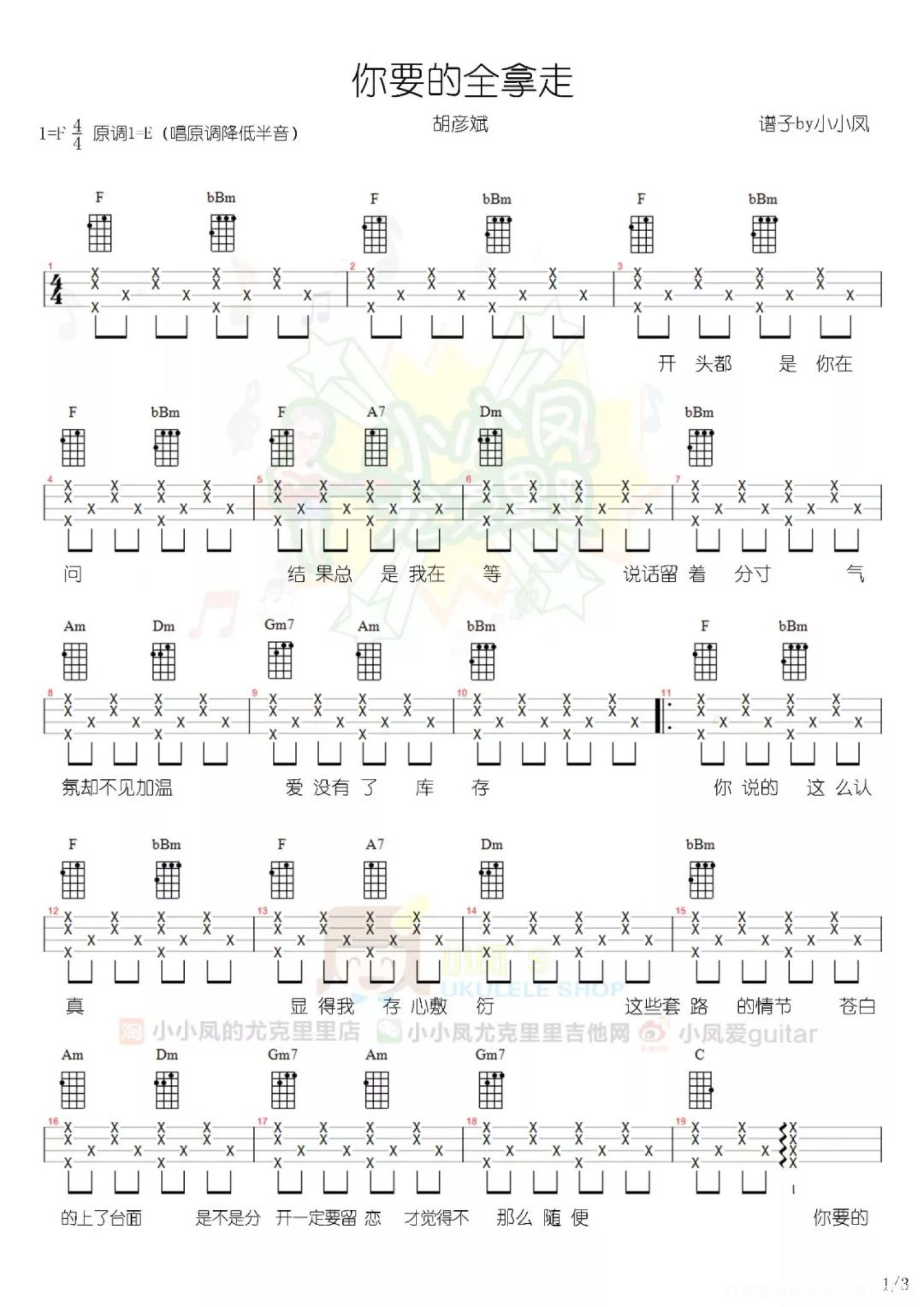 胡彦斌《你要的全拿走》尤克里里谱