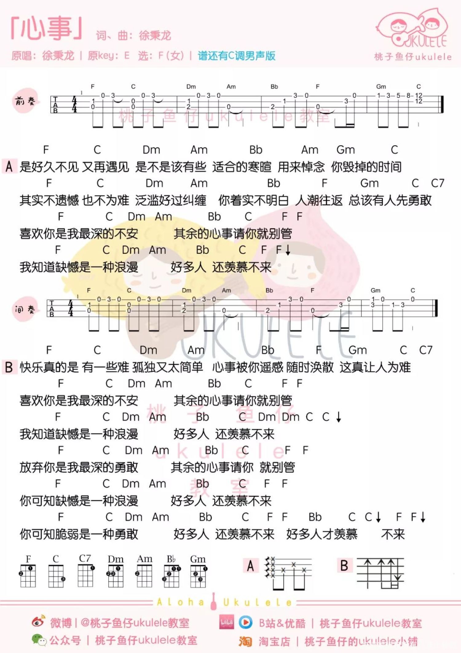 徐秉龙《心事》尤克里里谱