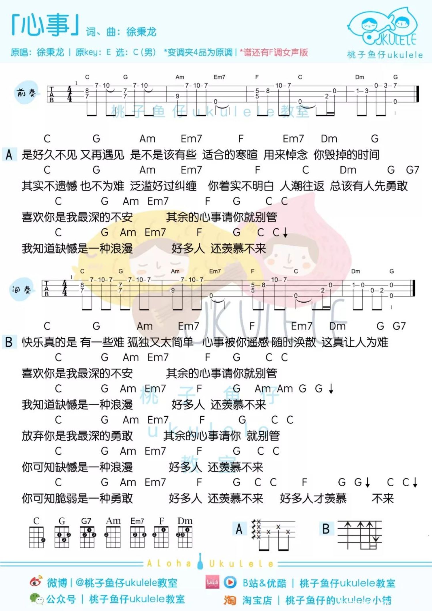 徐秉龙《心事》尤克里里谱