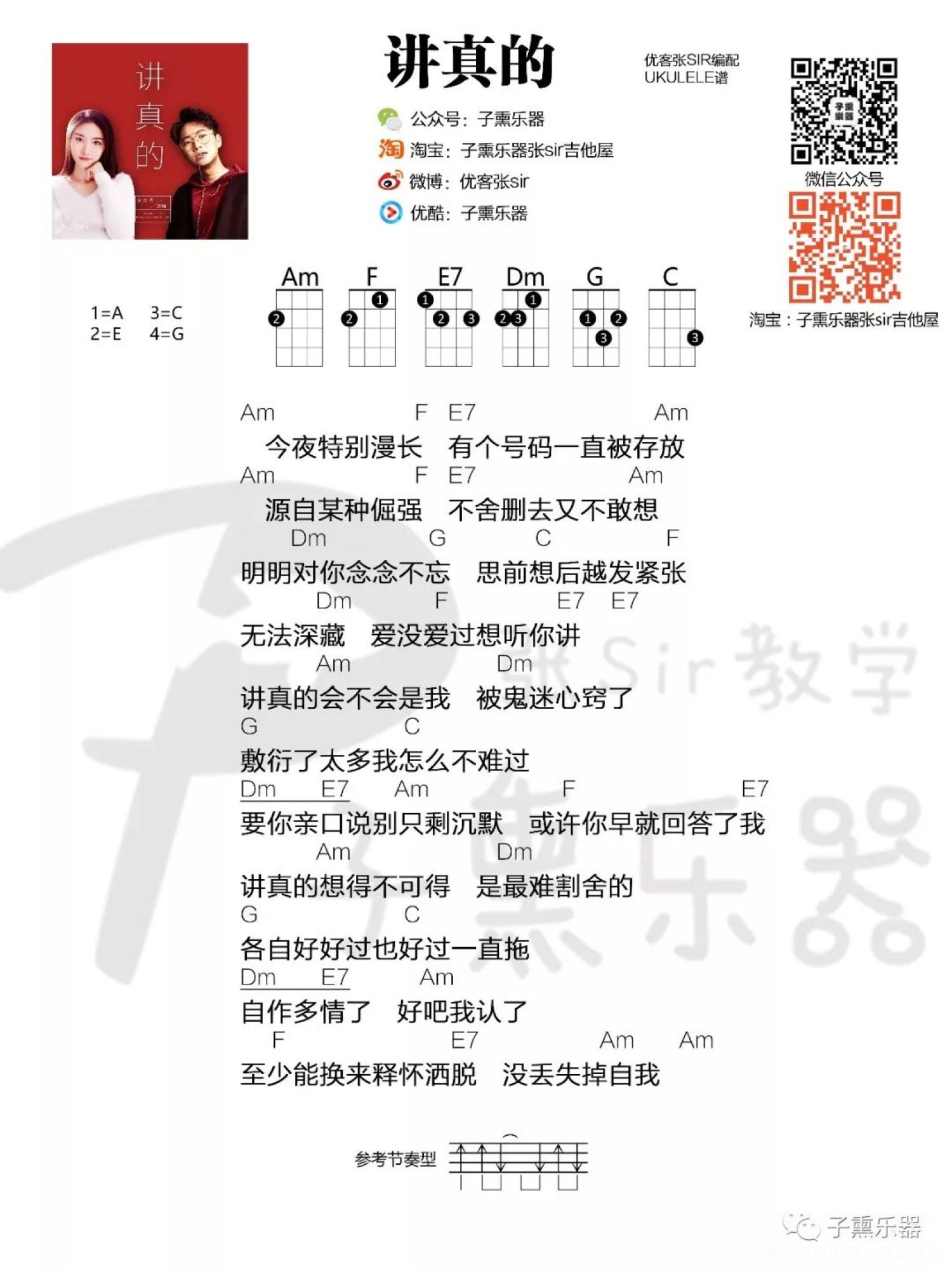 曾惜《讲真的》尤克里里谱