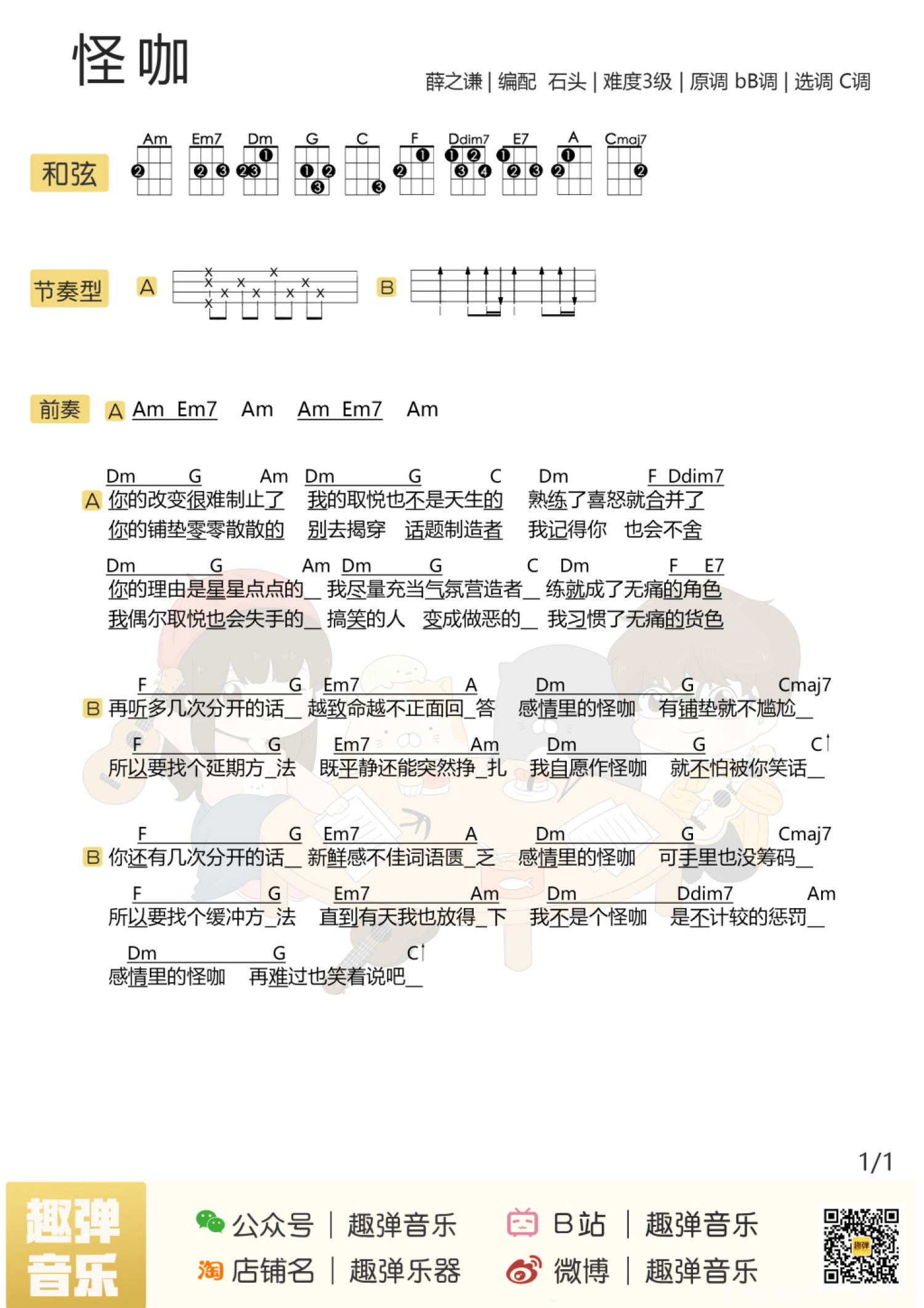 薛之谦《怪咖》C调尤克里里谱