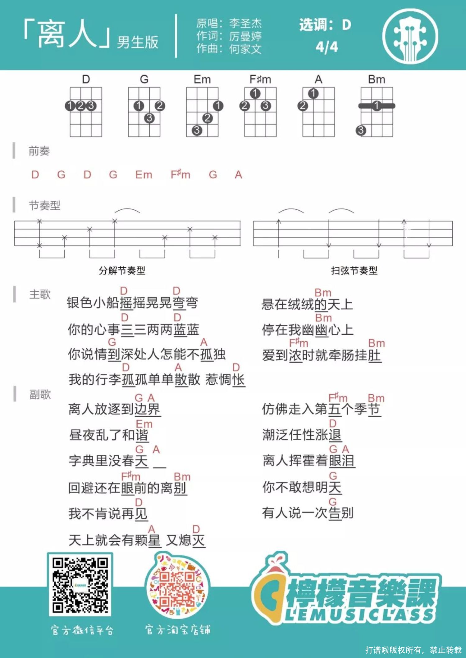 张学友《离人》D调尤克里里谱