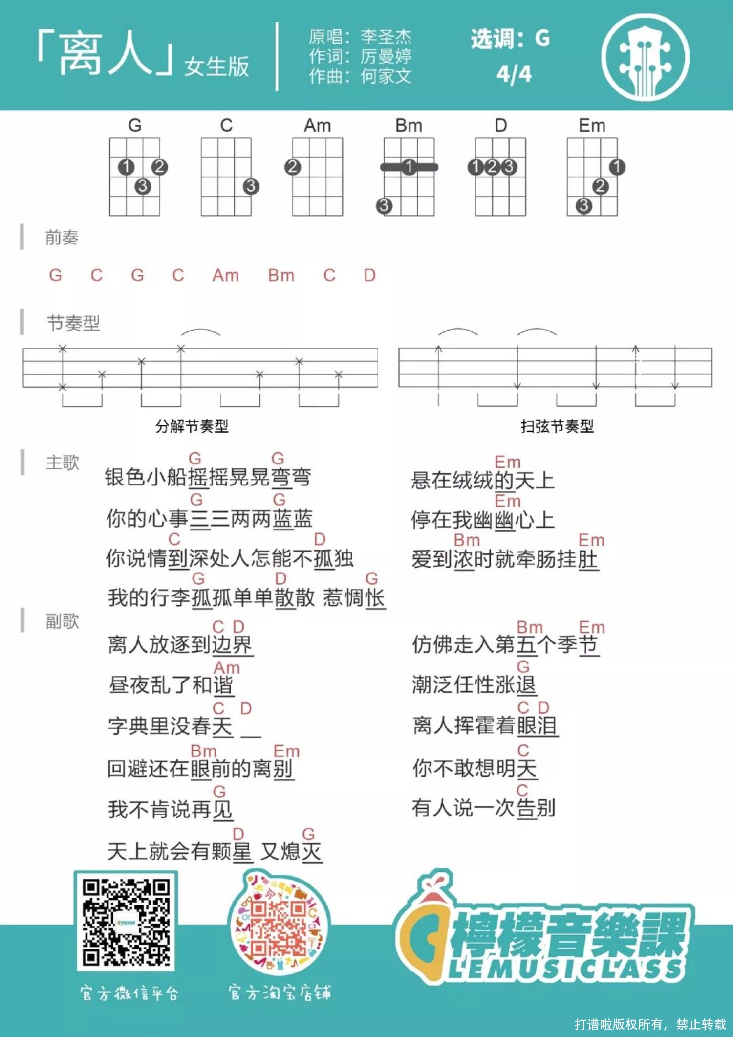 张学友《离人》D调尤克里里谱