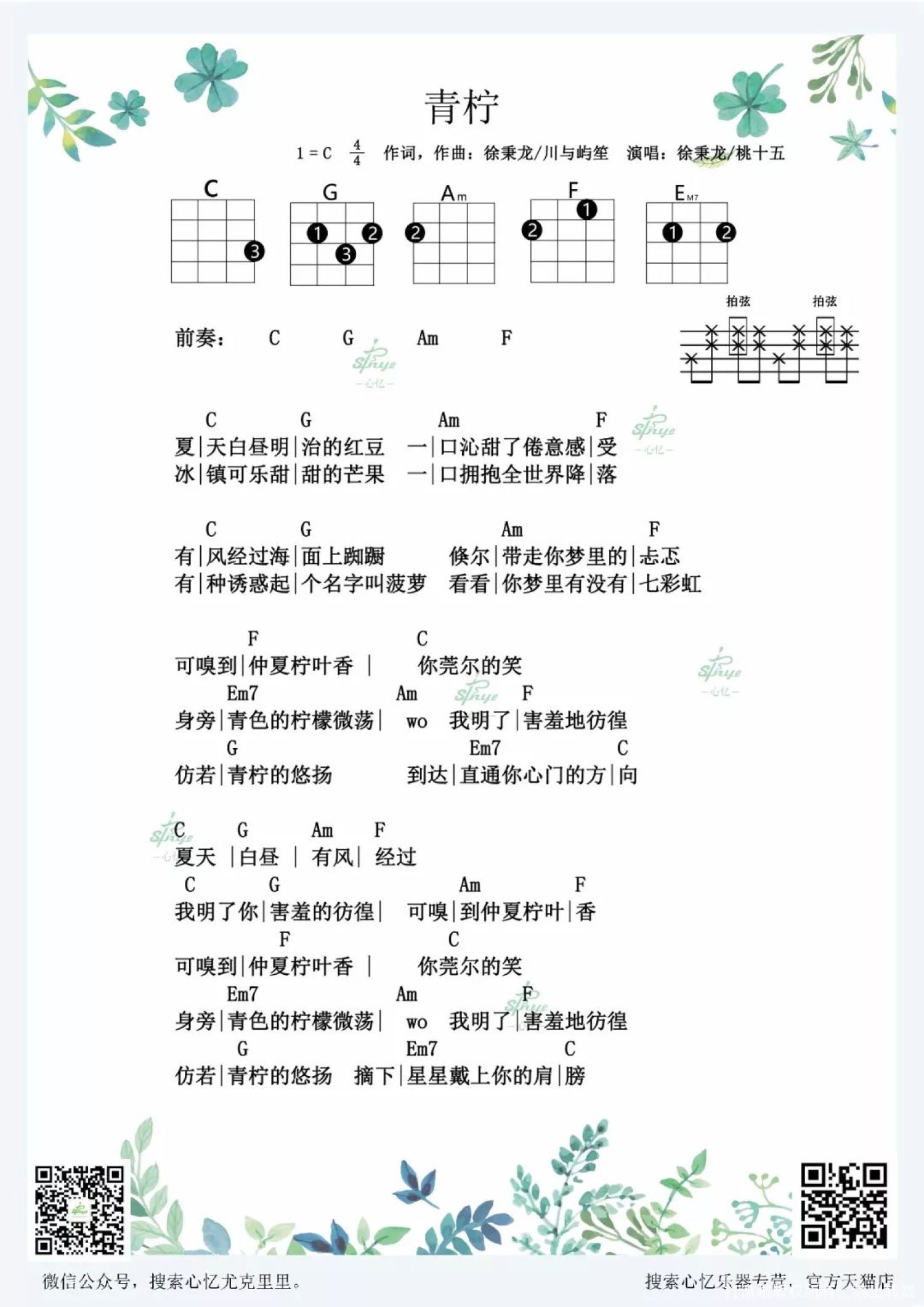 徐秉龙/桃十五《青柠》尤克里里谱