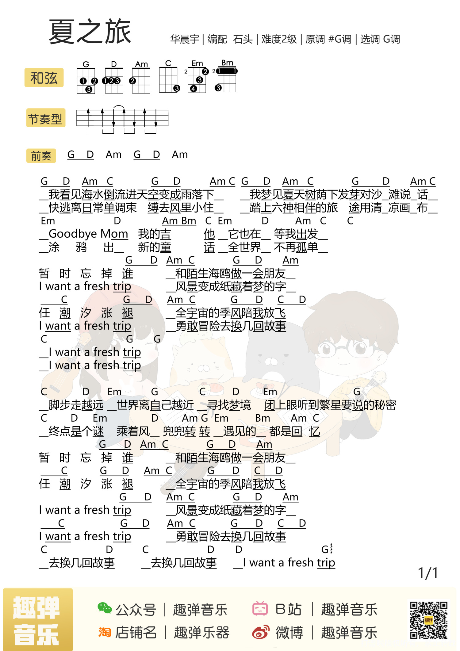 华晨宇《夏之旅》G调尤克里里谱
