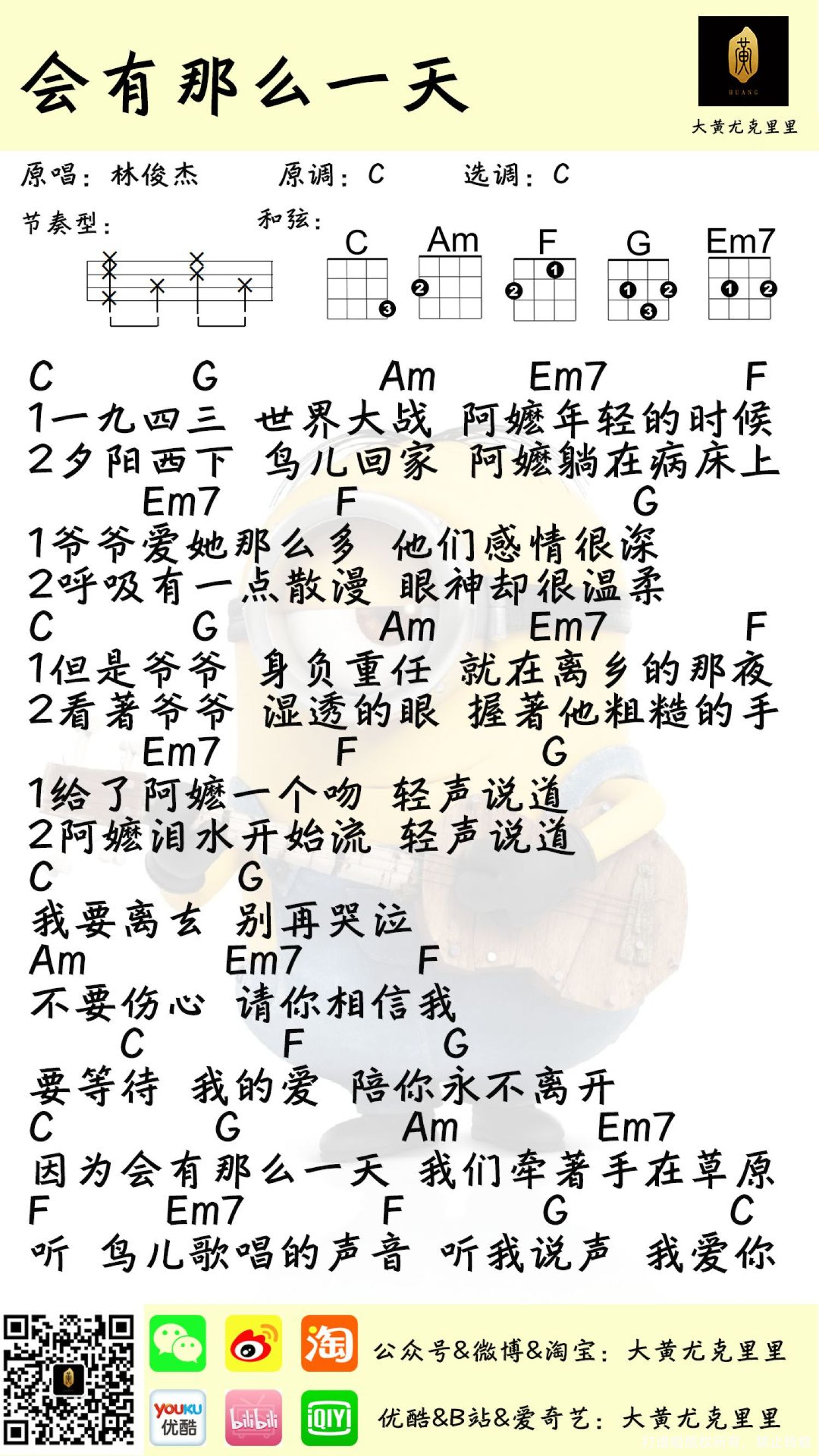 网络歌手《会有那么一天》C调尤克里里谱