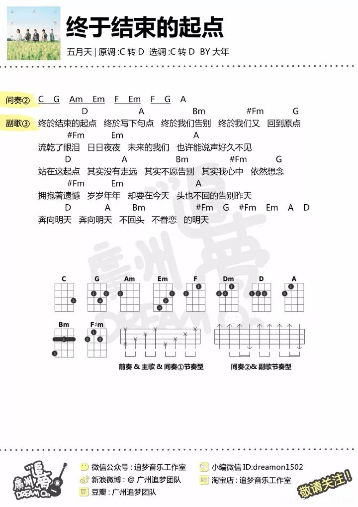 五月天《终于结束的起点》C调尤克里里谱