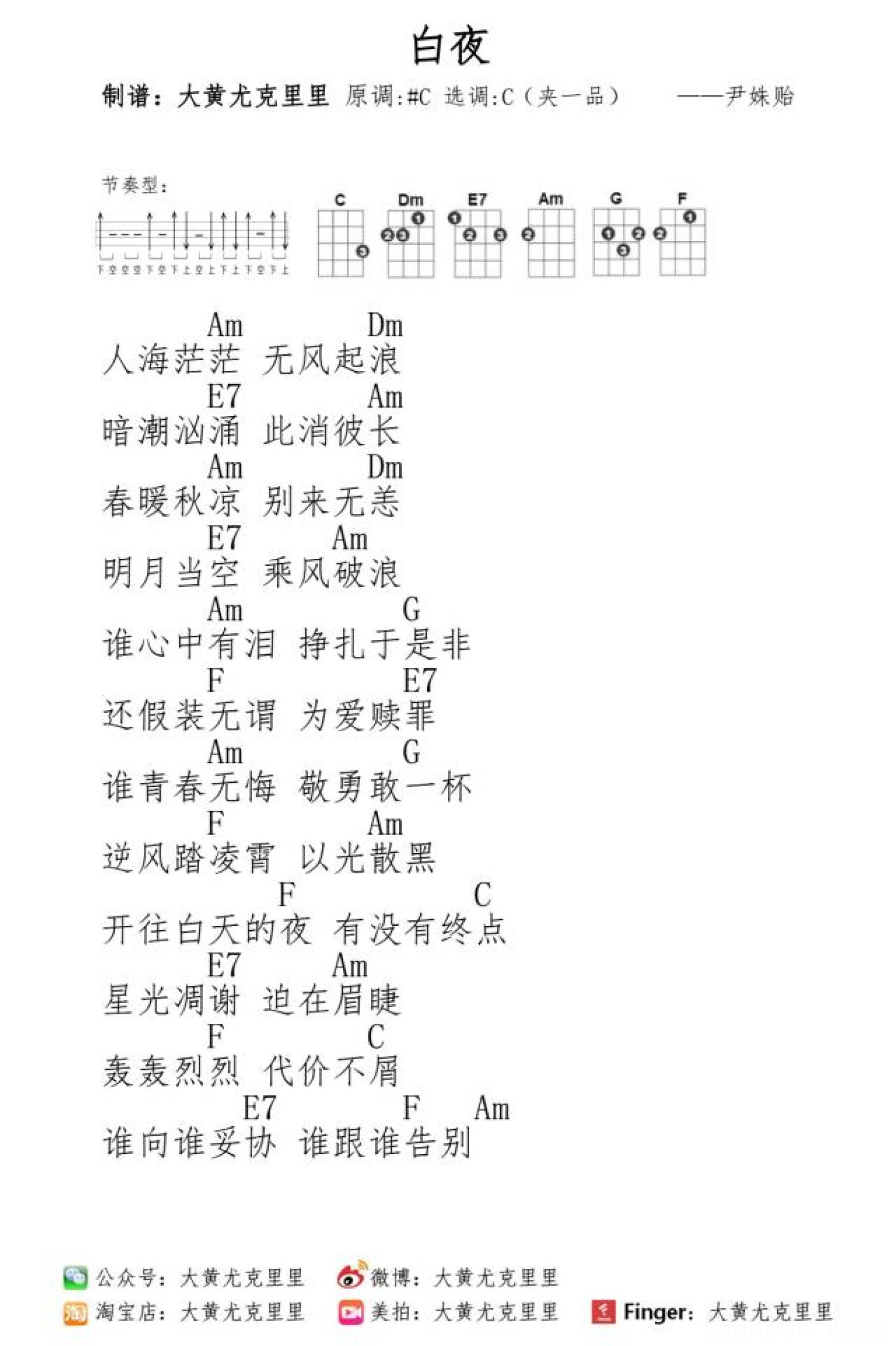 《白夜》C调尤克里里谱