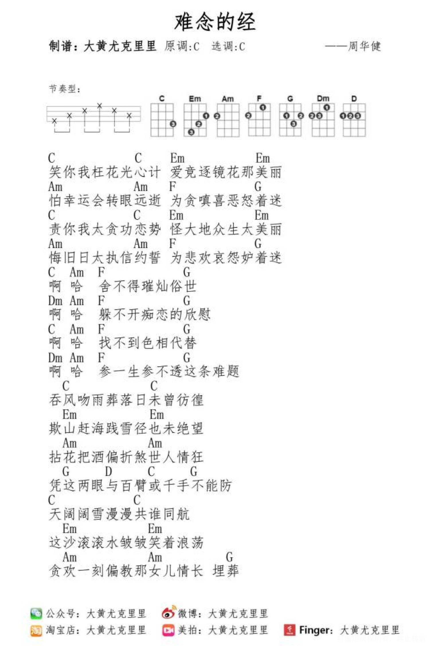 周华健《难念的经》C调尤克里里谱