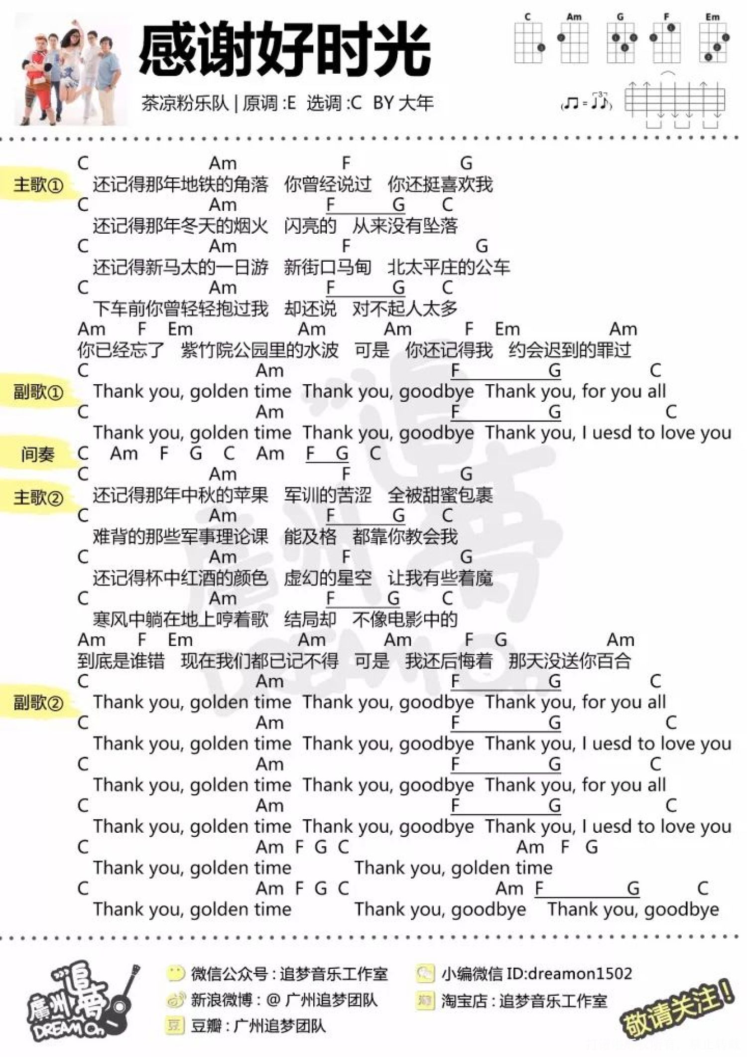 茶凉粉乐队《感谢好时光》C调尤克里里谱