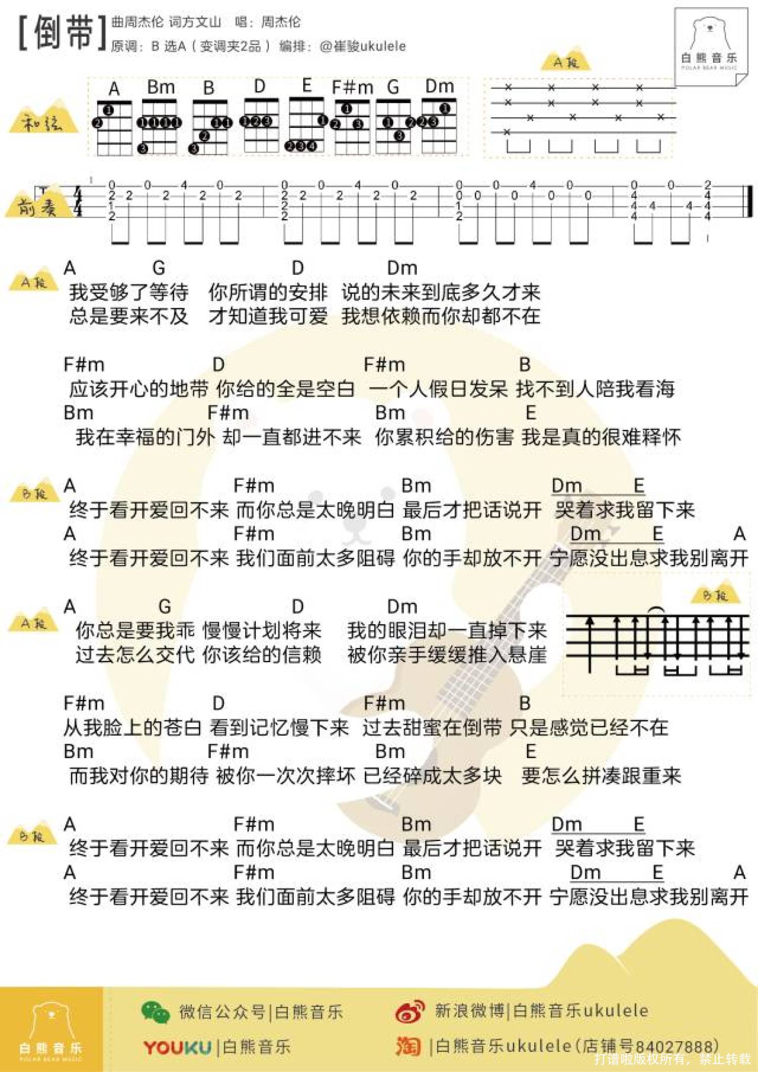 萧敬腾《倒带》尤克里里谱