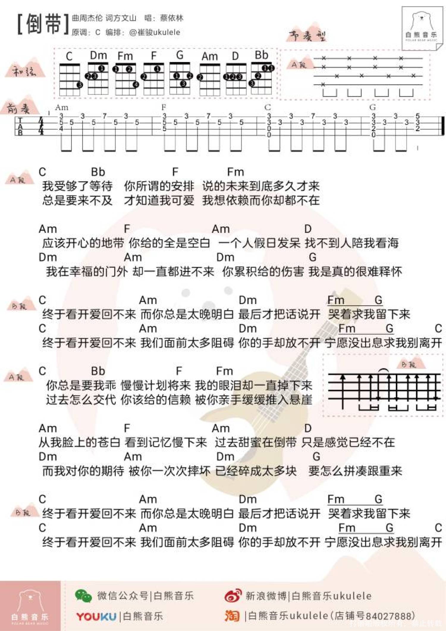 萧敬腾《倒带》尤克里里谱