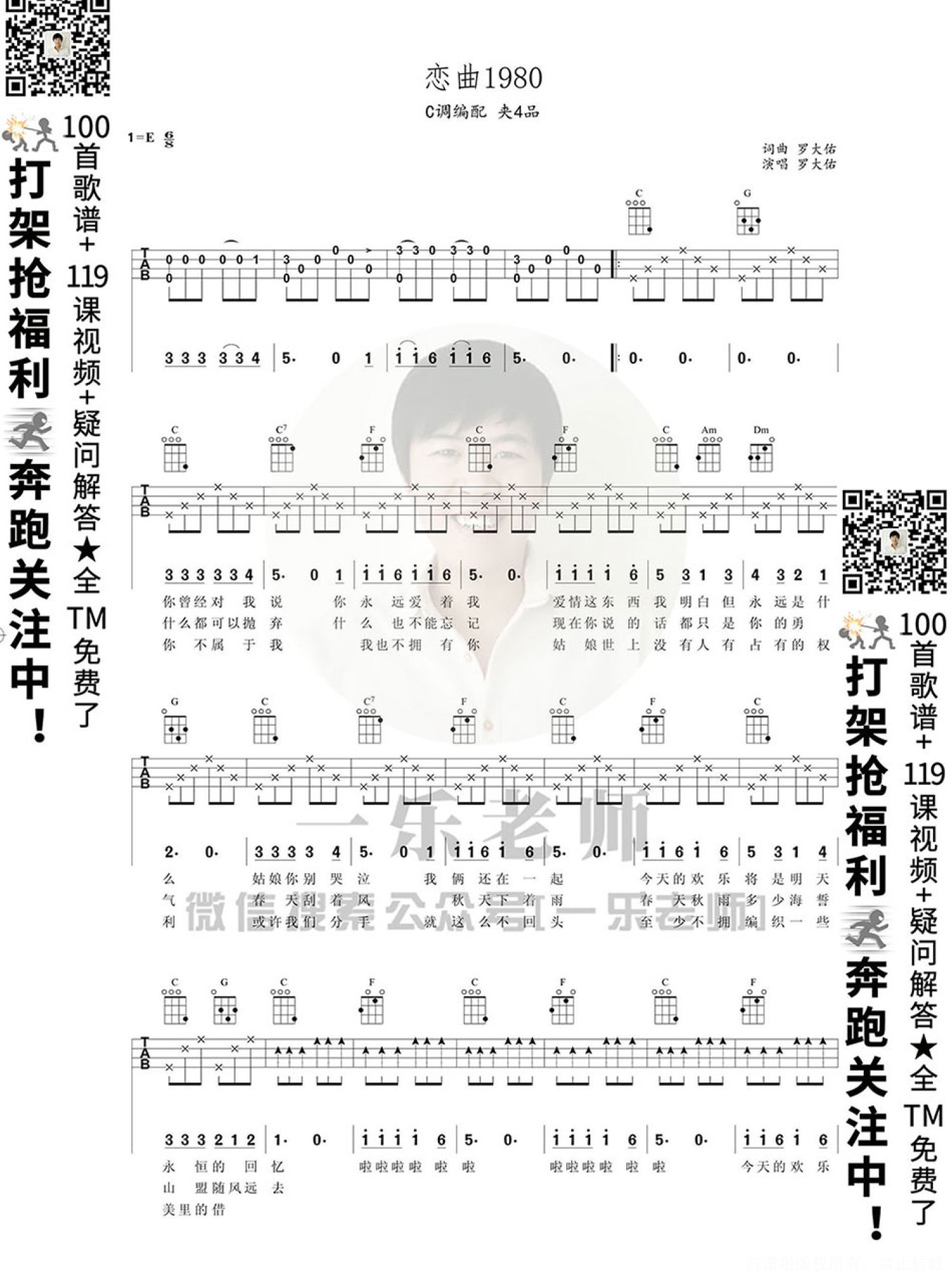 罗大佑《恋曲1980》尤克里里谱