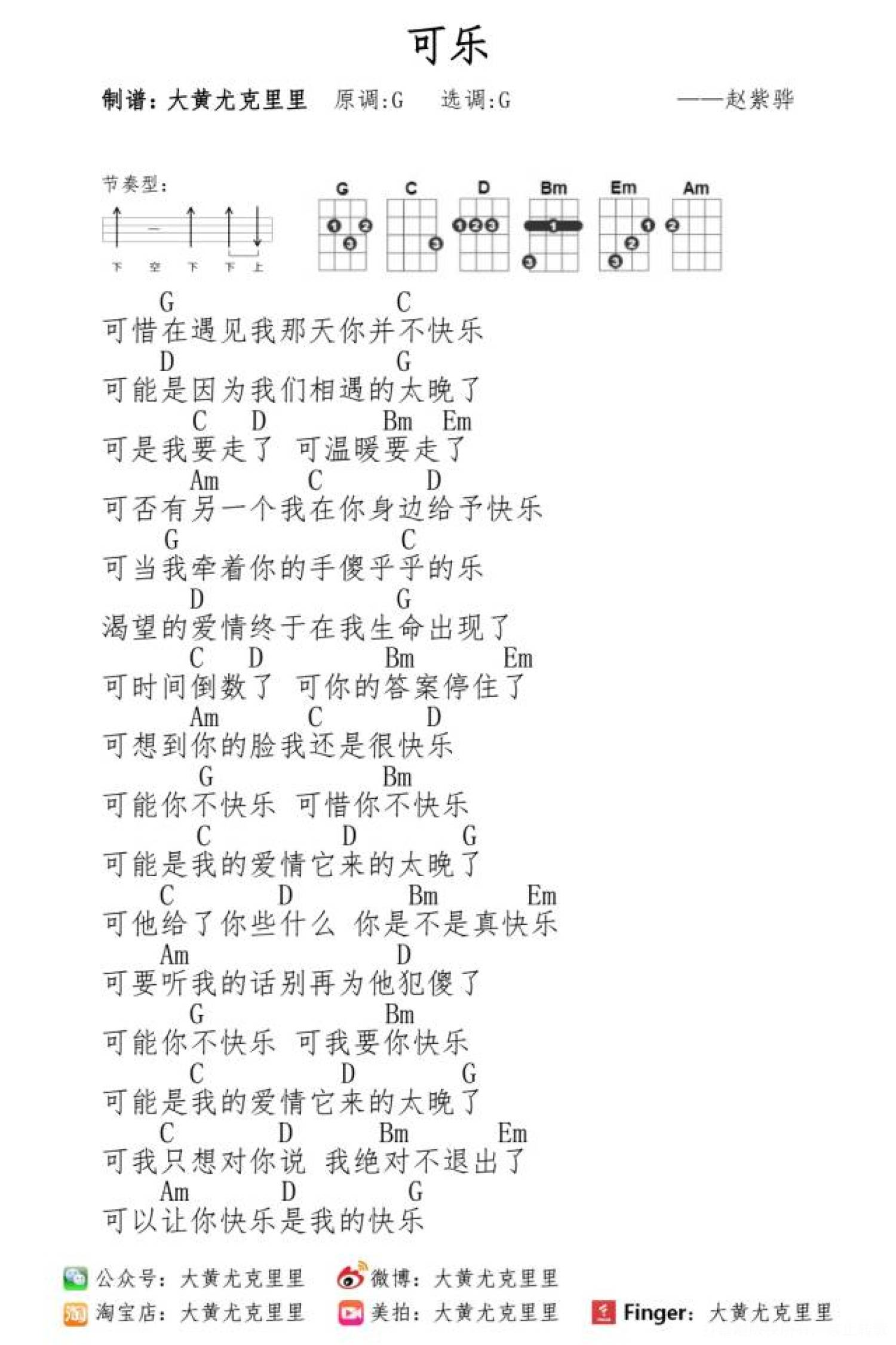 赵浴辰《可乐》G调尤克里里谱