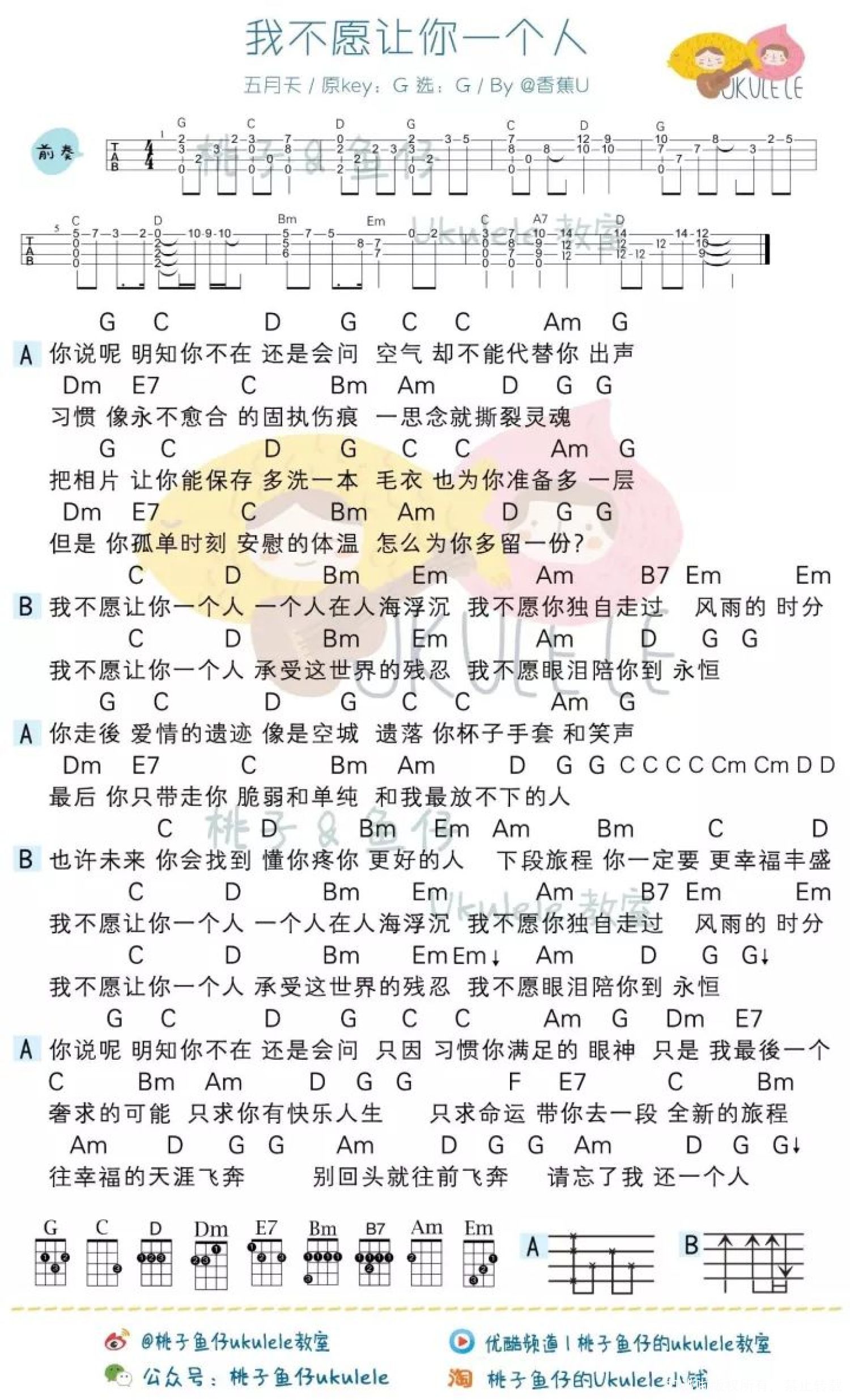 五月天《我不愿让你一个人》尤克里里谱