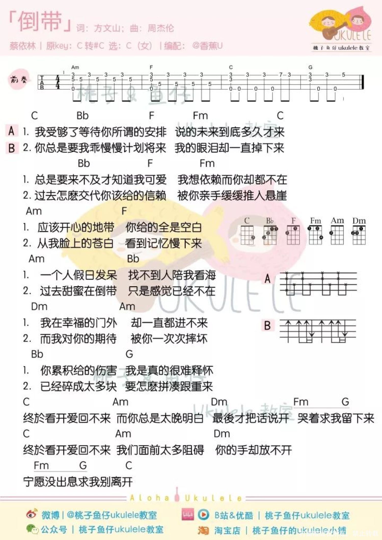 萧敬腾《倒带》尤克里里谱