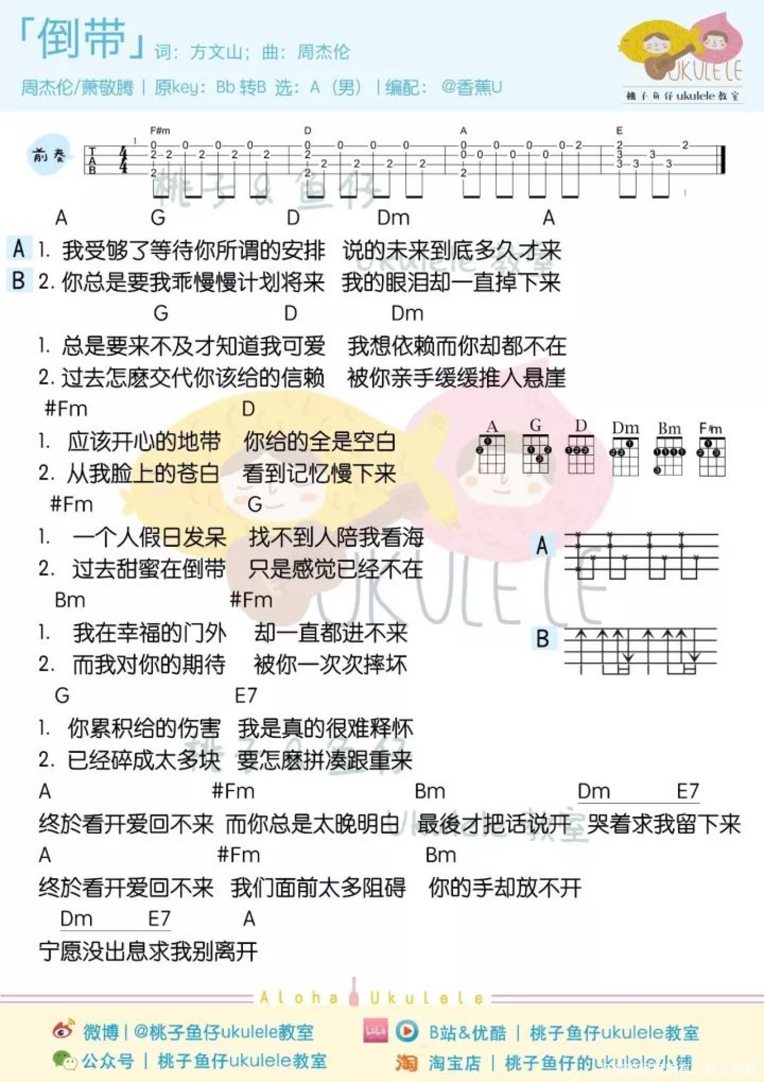 萧敬腾《倒带》尤克里里谱
