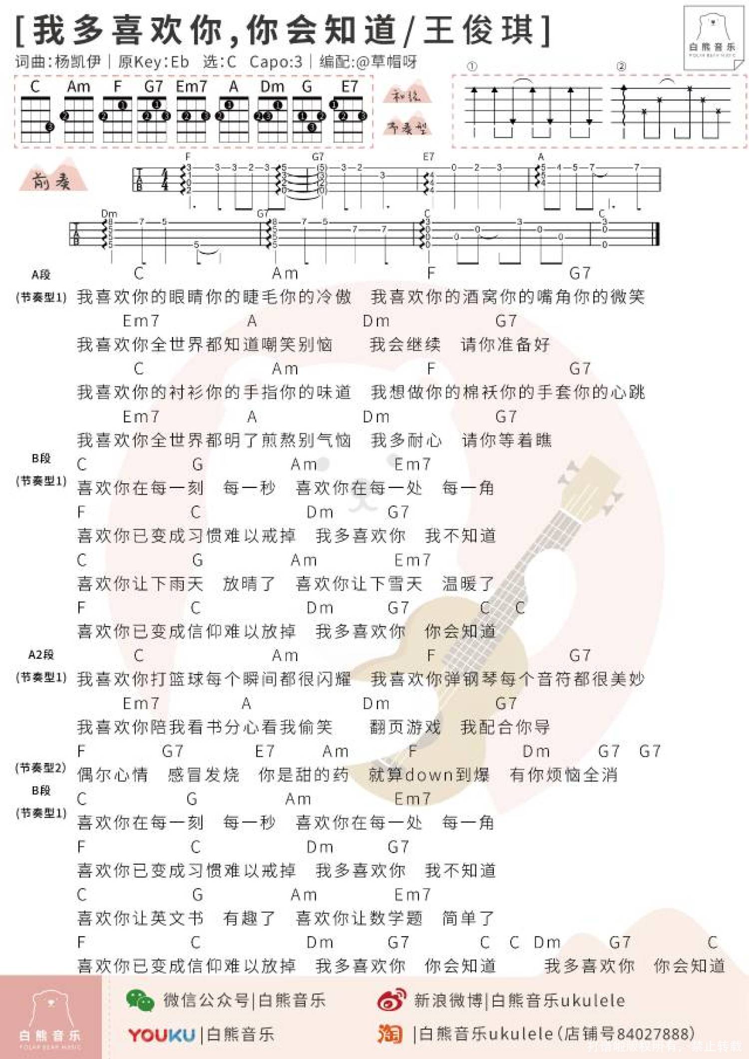 《致我们单纯的小美好》尤克里里谱