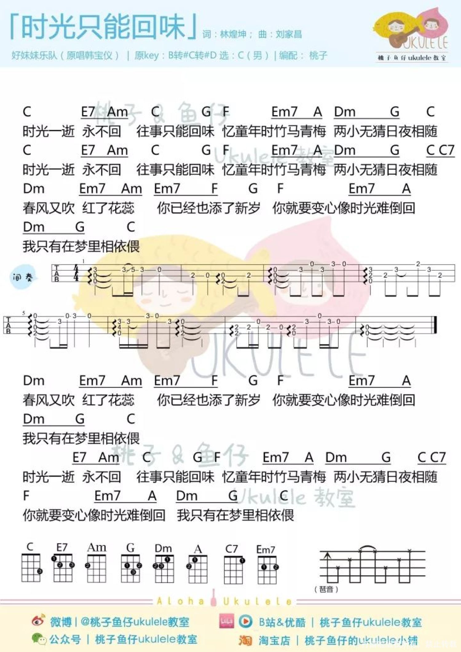 好妹妹乐队《往事只能回味》尤克里里谱