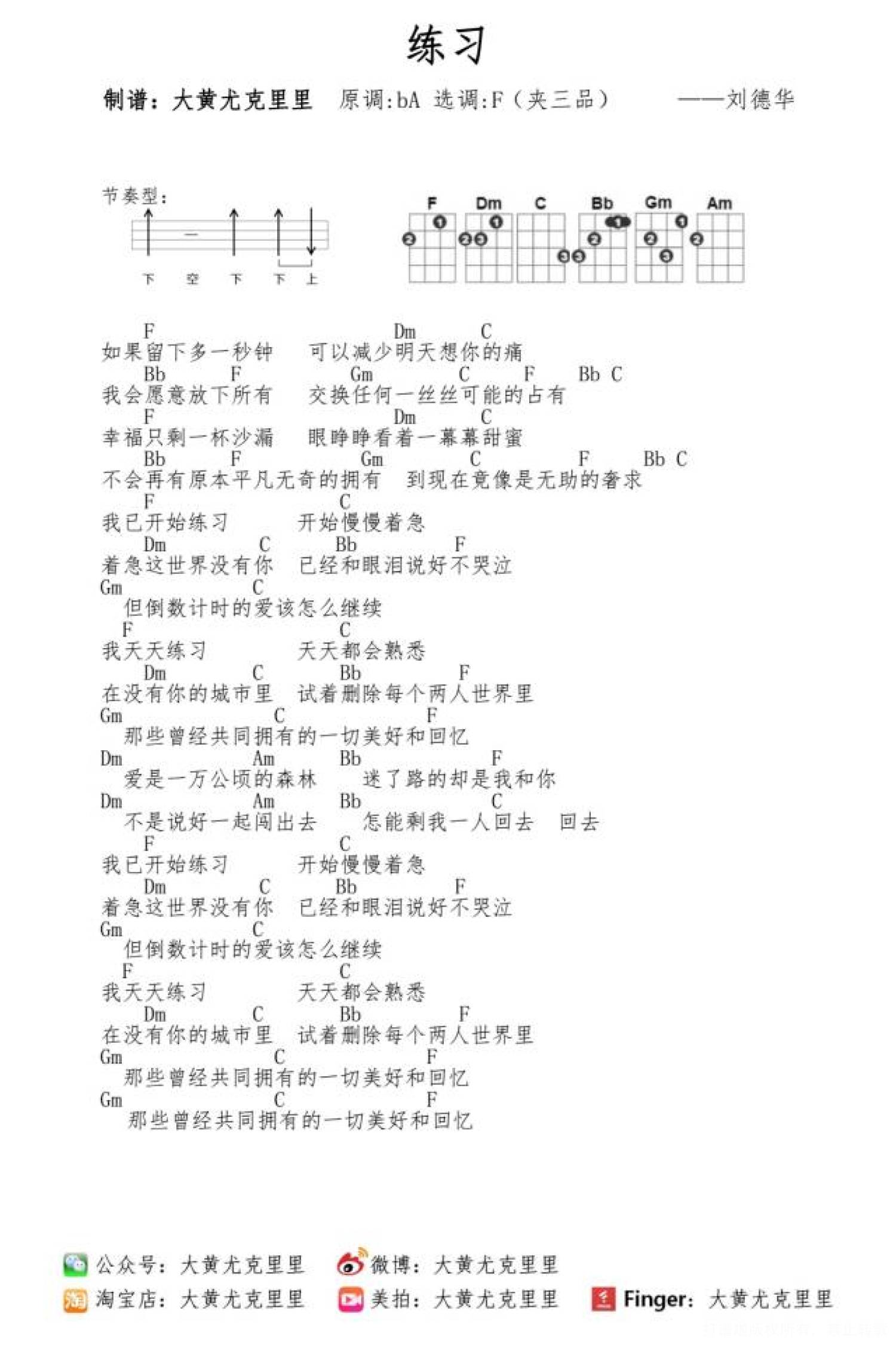 刘德华《练习》F调尤克里里谱