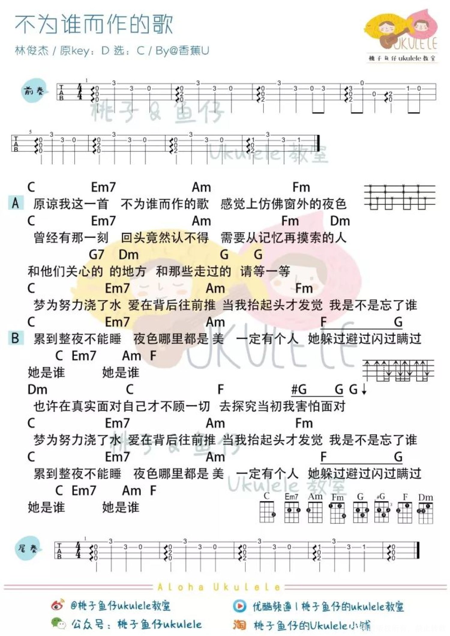 林俊杰《不为谁而作的歌》尤克里里谱