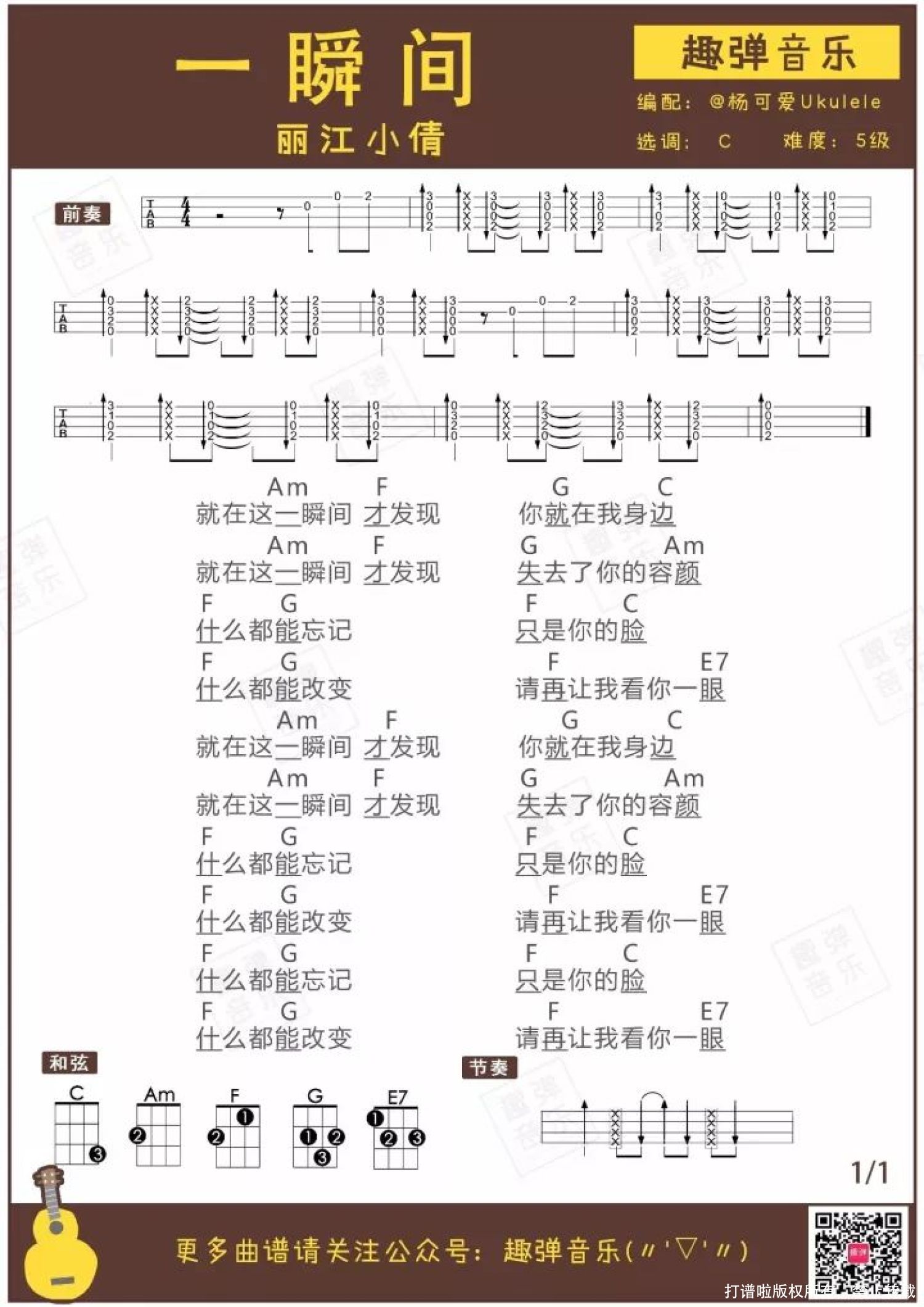 丽江小倩《一瞬间》尤克里里谱