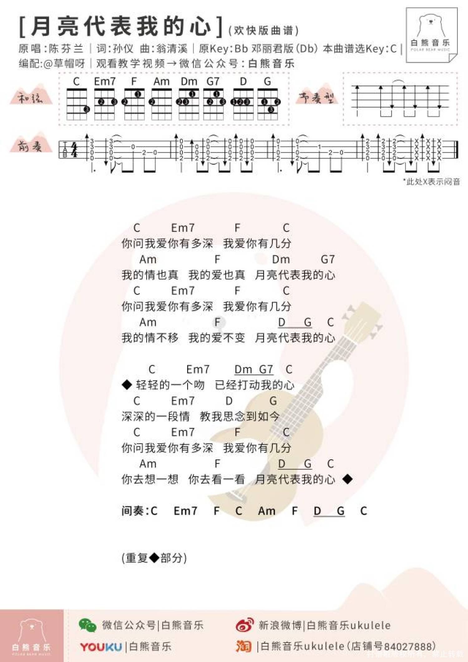邓丽君《月亮代表我的心》尤克里里谱