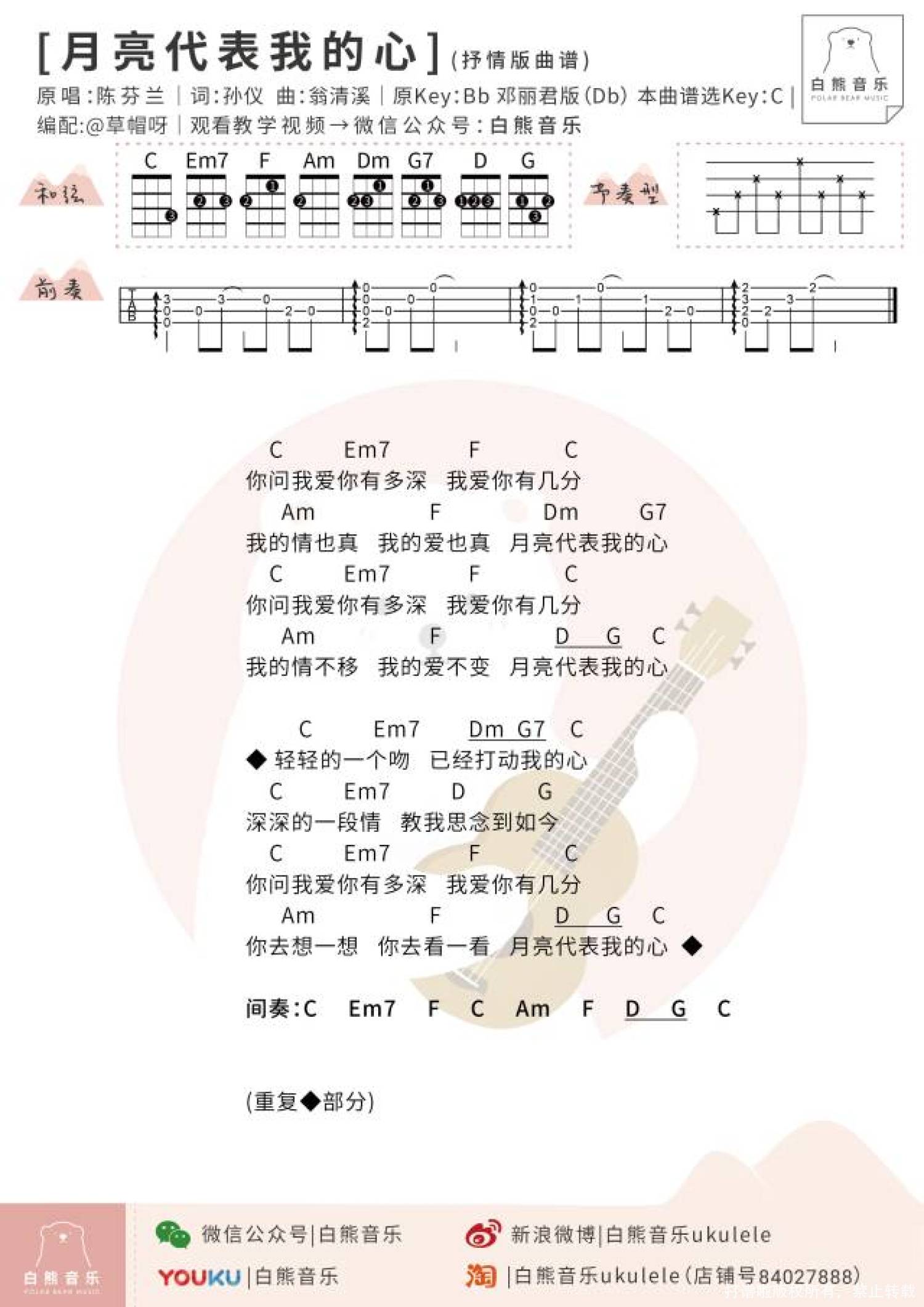 邓丽君《月亮代表我的心》尤克里里谱