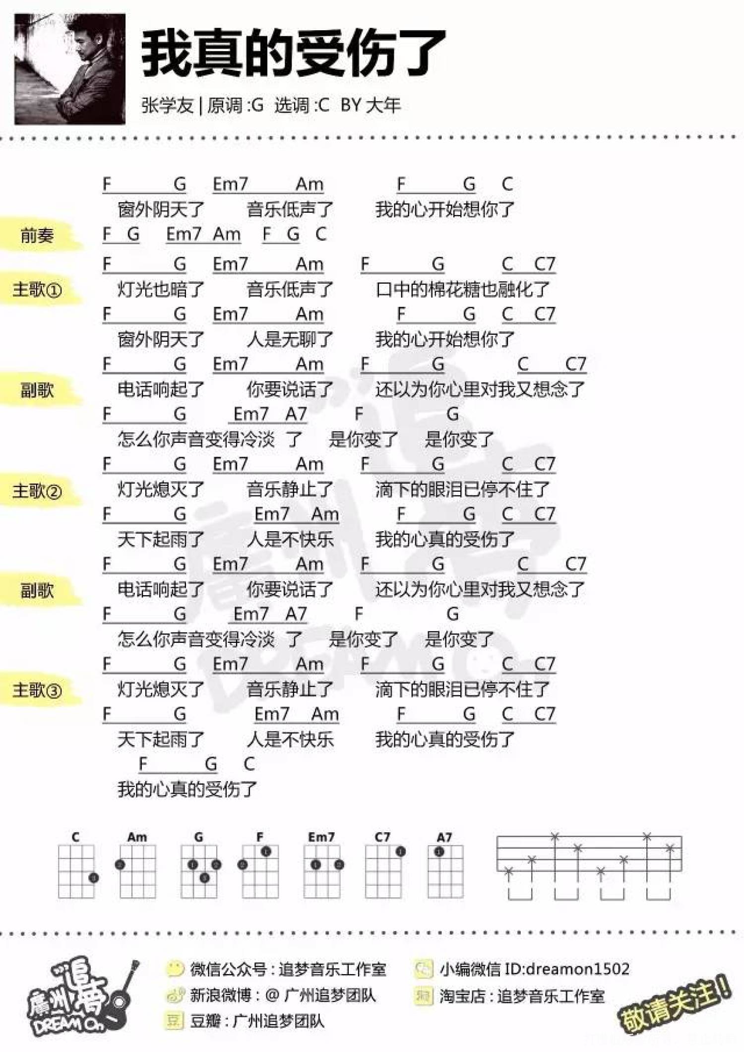 张学友《我真的受伤了》C调尤克里里谱