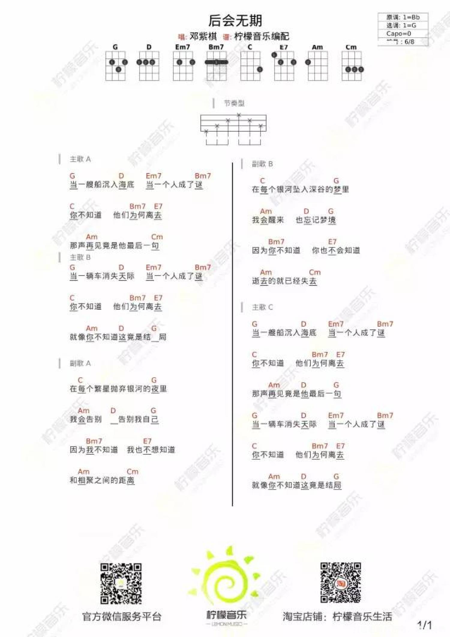 邓紫棋《后会无期》G调尤克里里谱