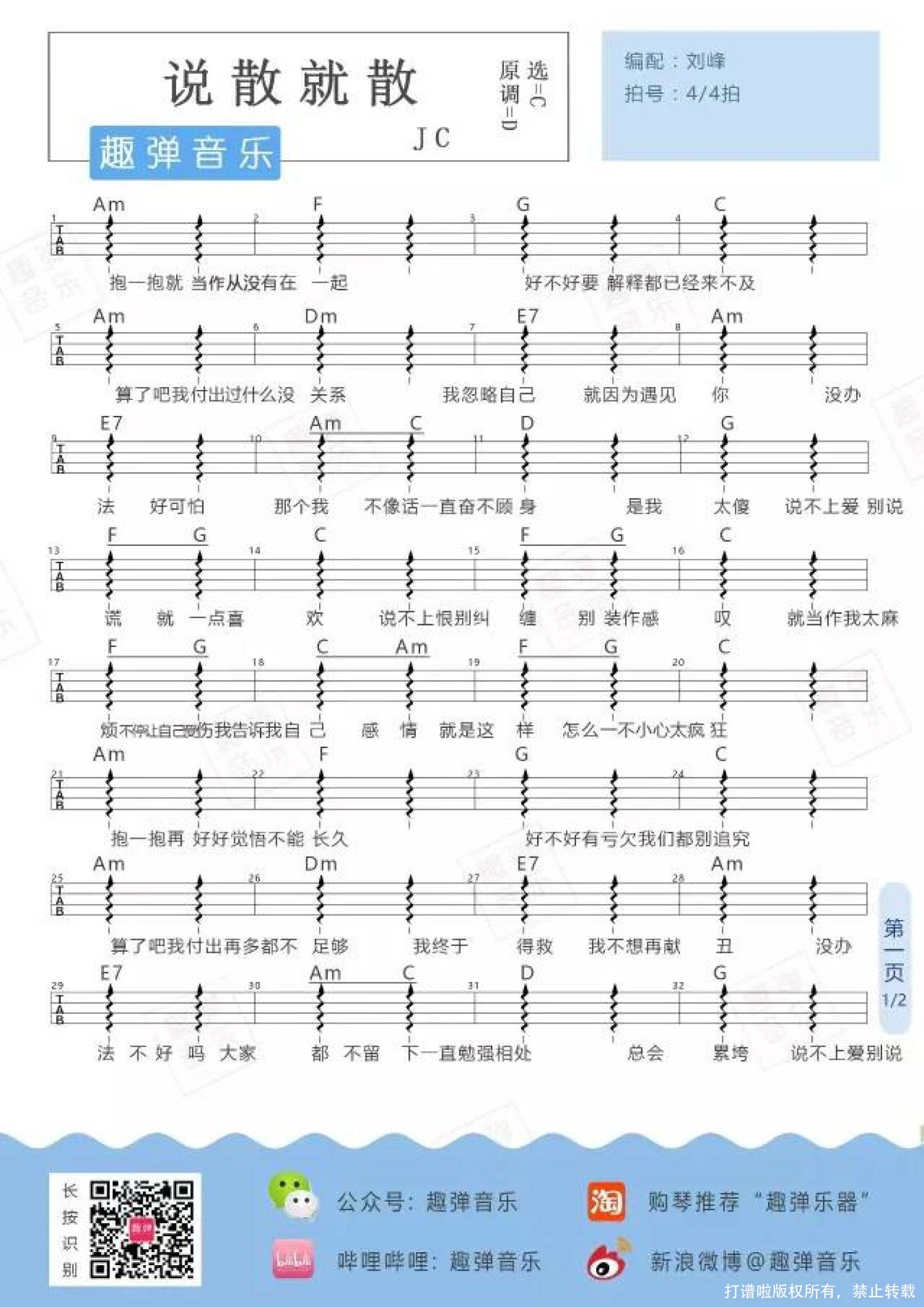 JC《说散就散》C调尤克里里谱