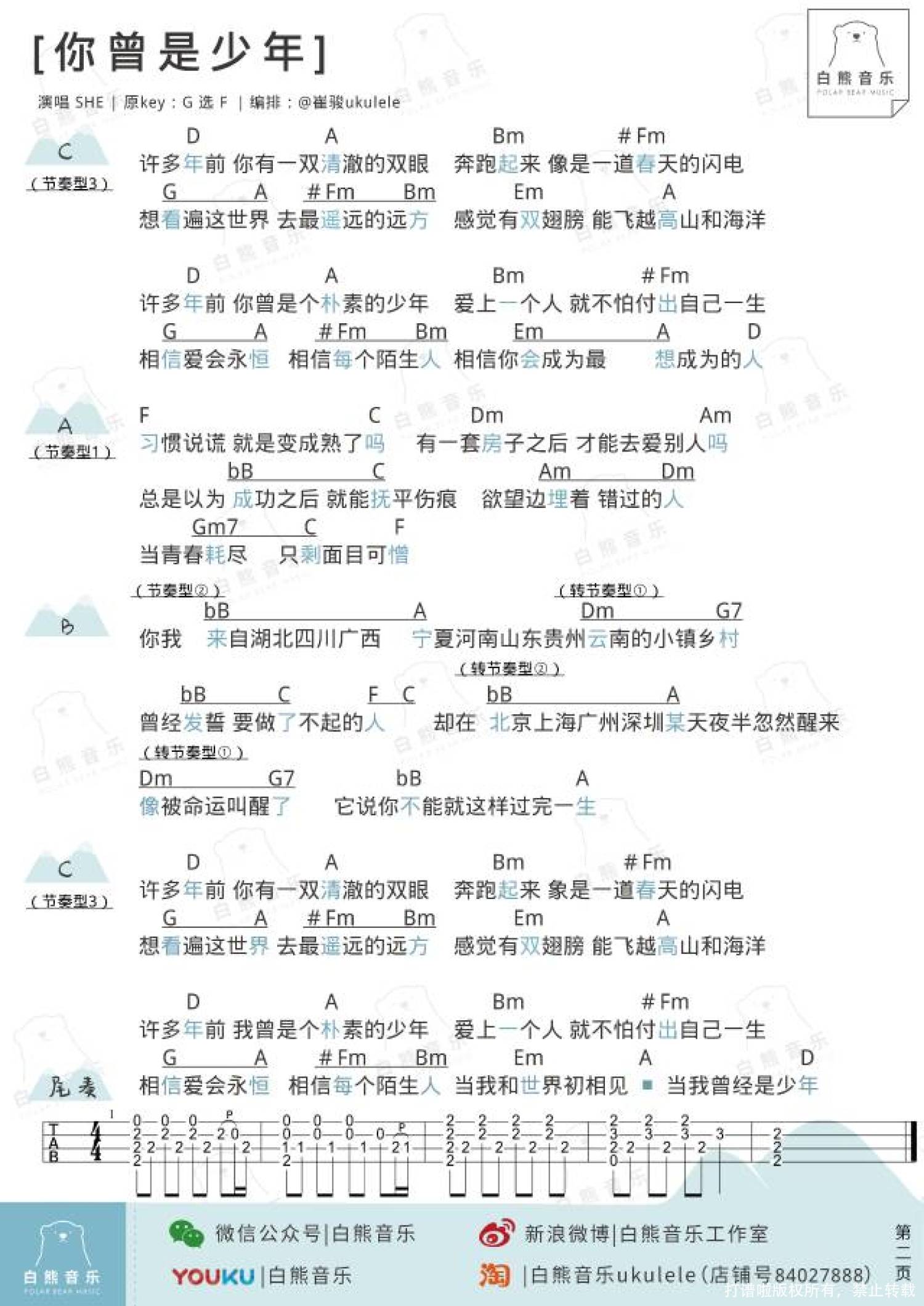 S.H.E《你曾是少年》F调尤克里里谱