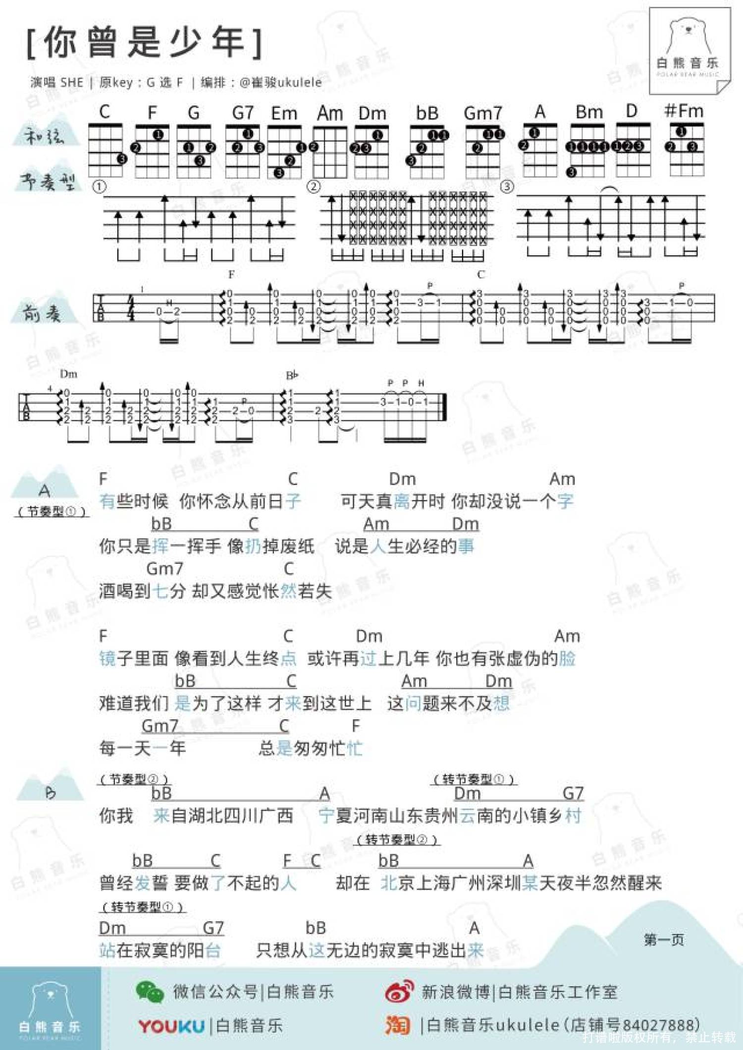 S.H.E《你曾是少年》F调尤克里里谱