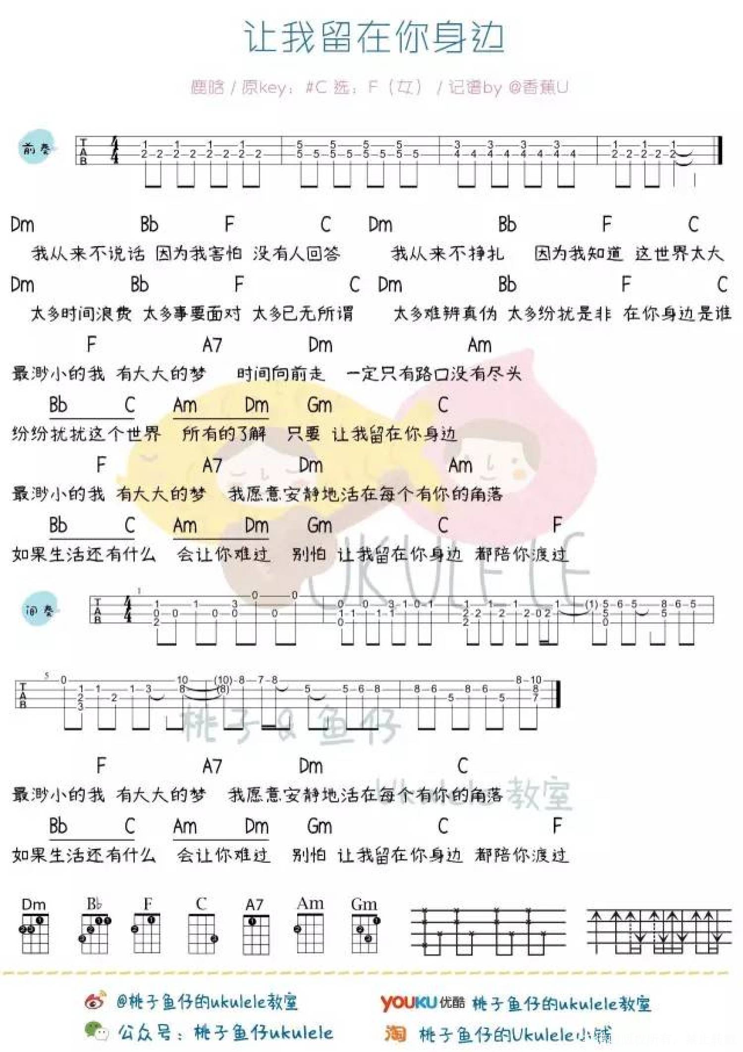 摆渡人主题曲《让你留在我身边》F调尤克里里谱