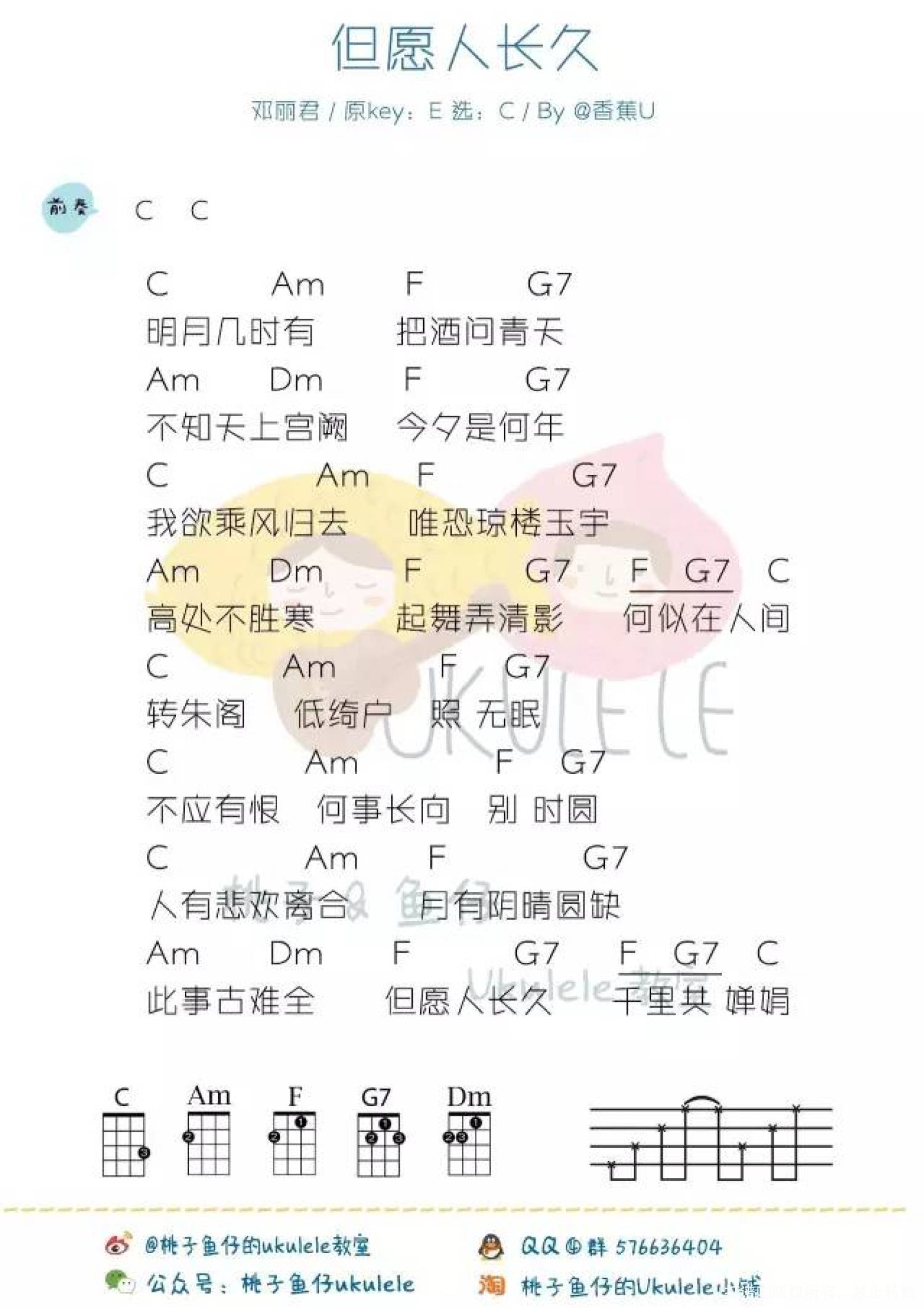 邓丽君《但愿人长久》C调尤克里里谱