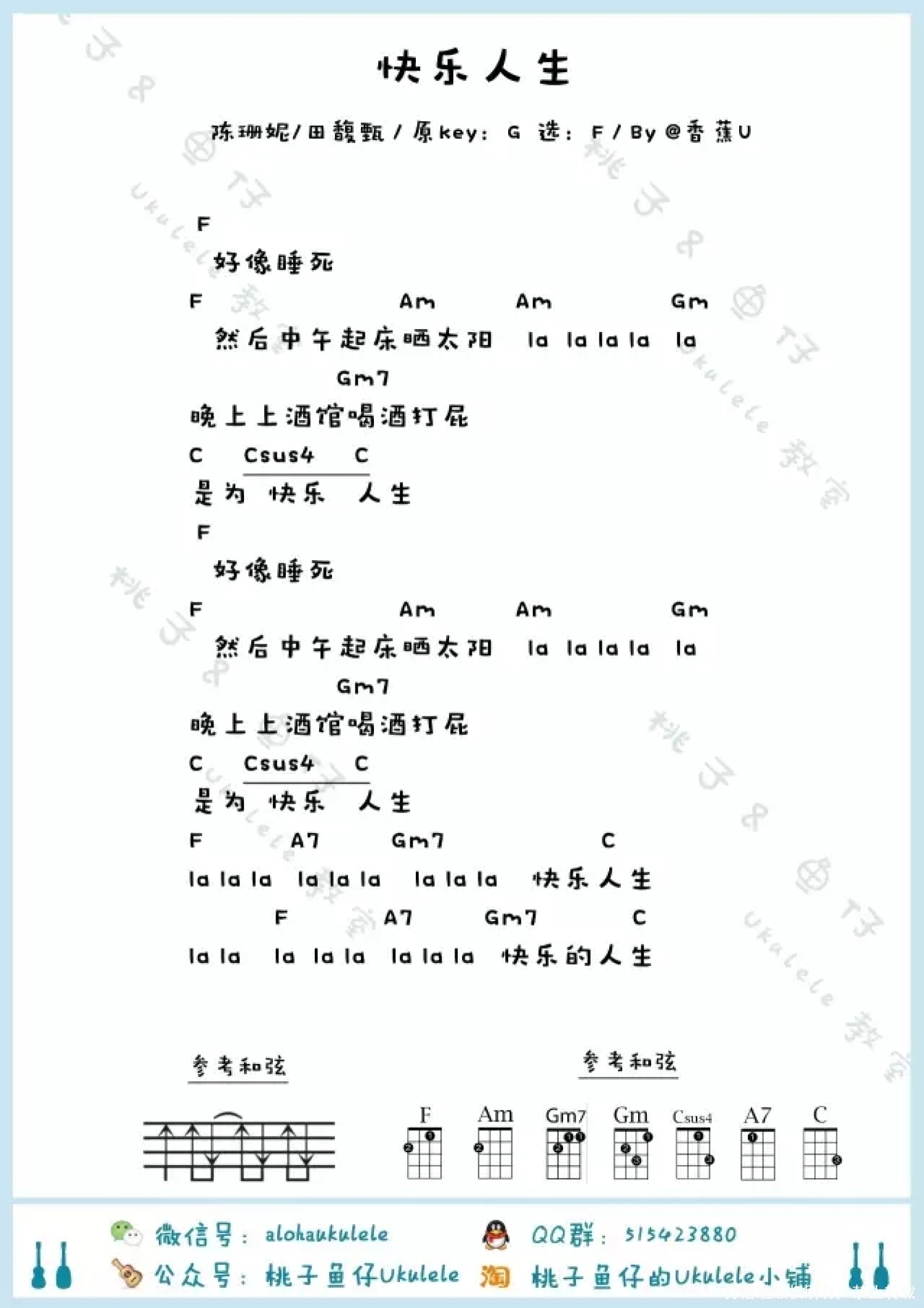 桃子&鱼仔《快乐人生》F调尤克里里谱