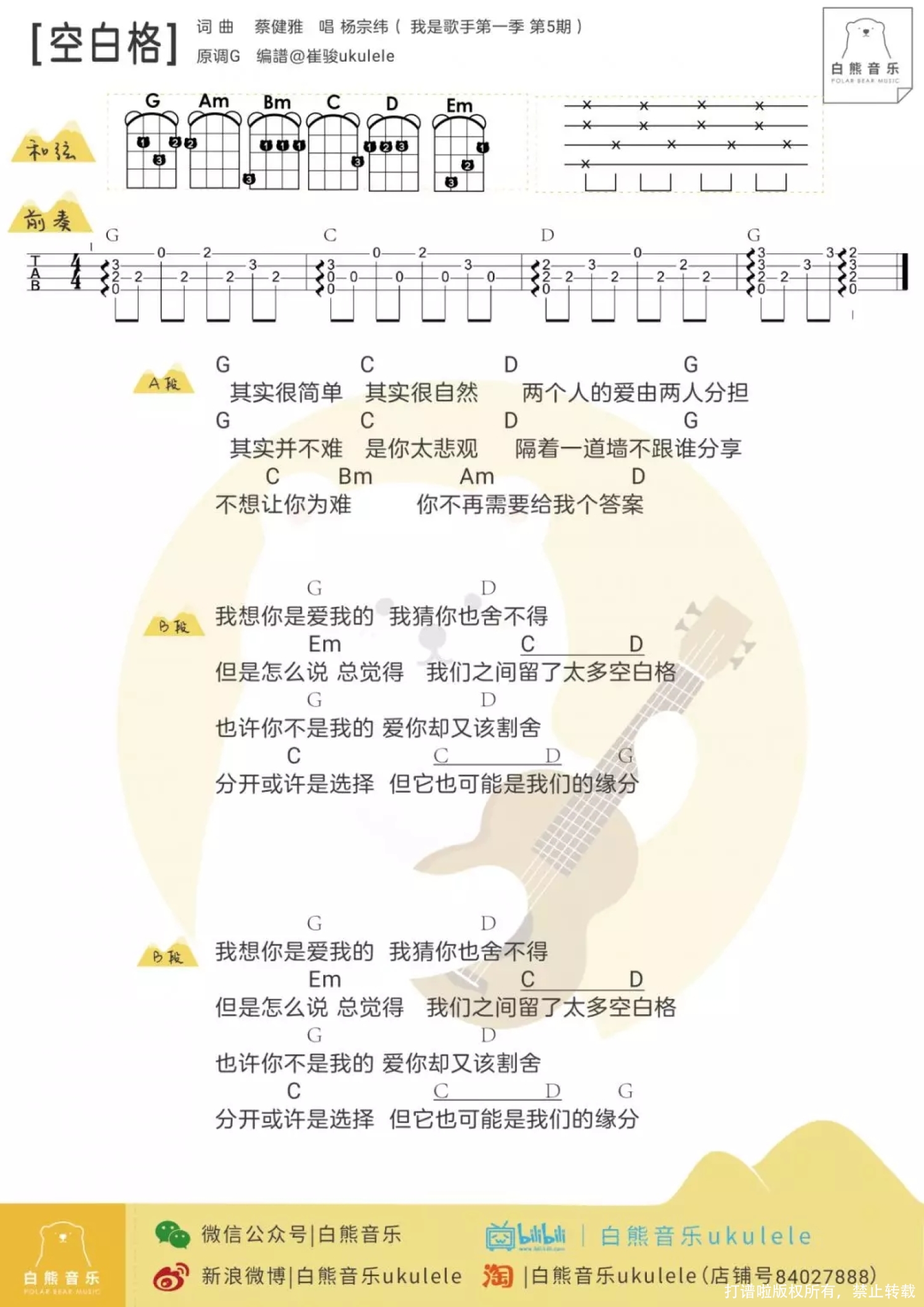蔡健雅/杨宗纬《空白格》C调尤克里里谱