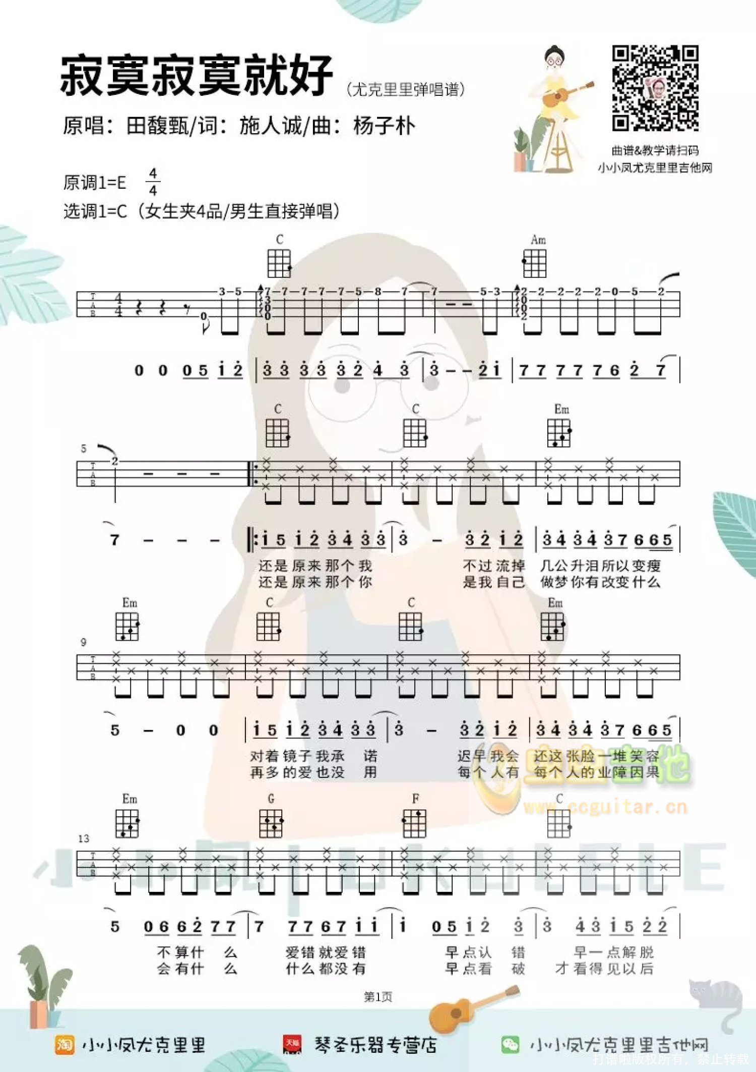 田馥甄/Hebe《寂寞寂寞就好》C调尤克里里谱