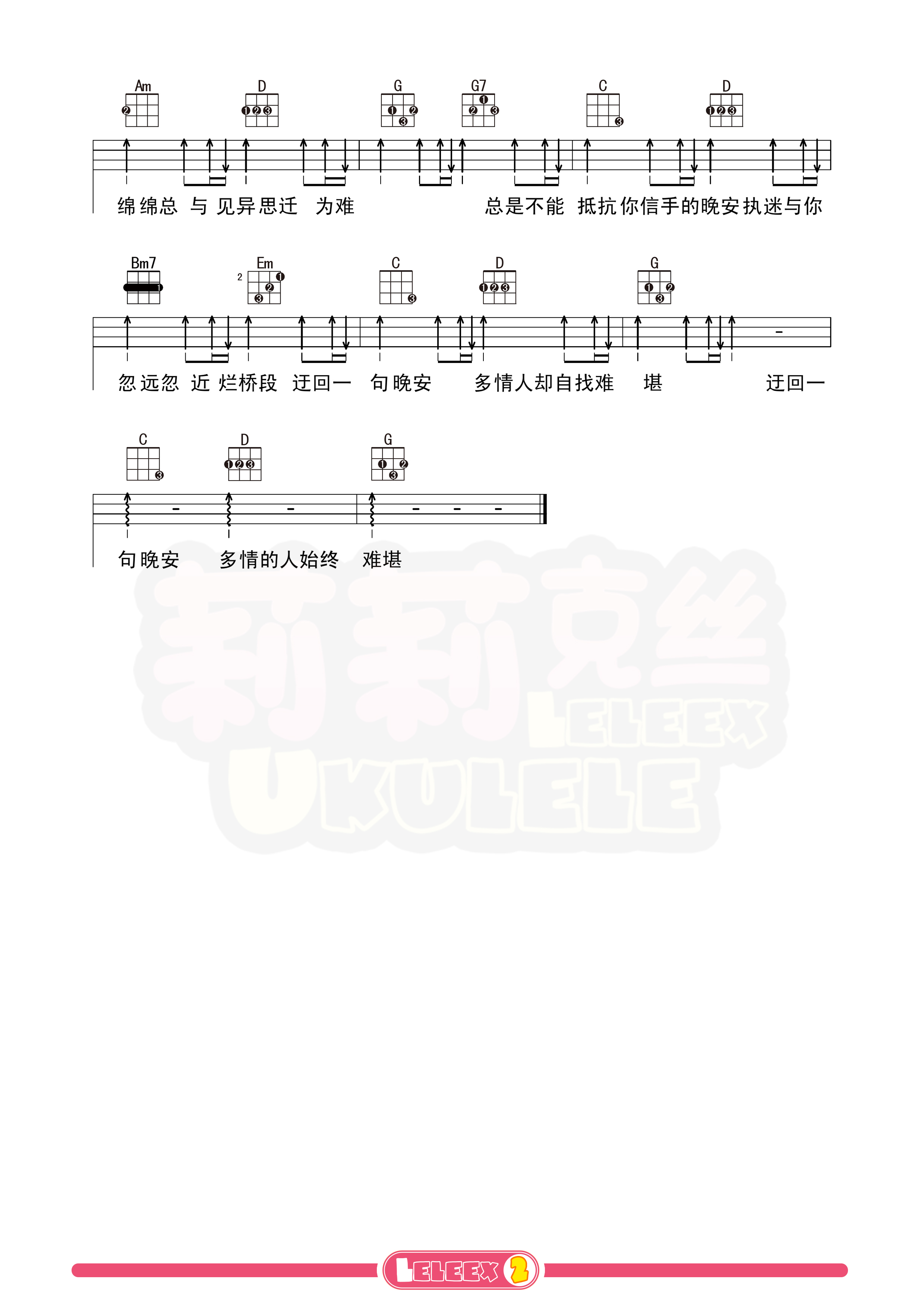 颜人中《晚安》G调尤克里里谱