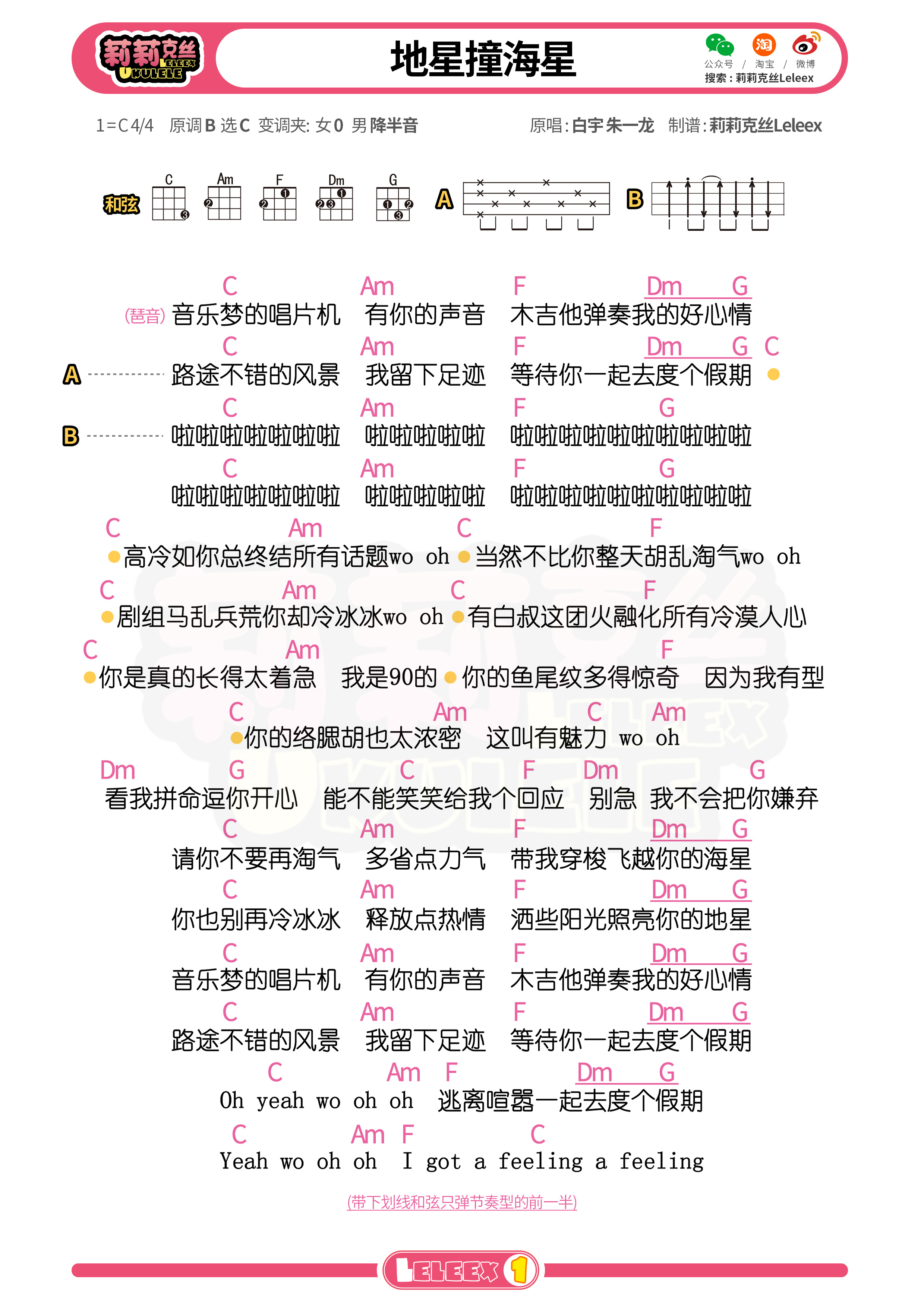 白宇 朱一龙《地星撞海星》C调尤克里里谱