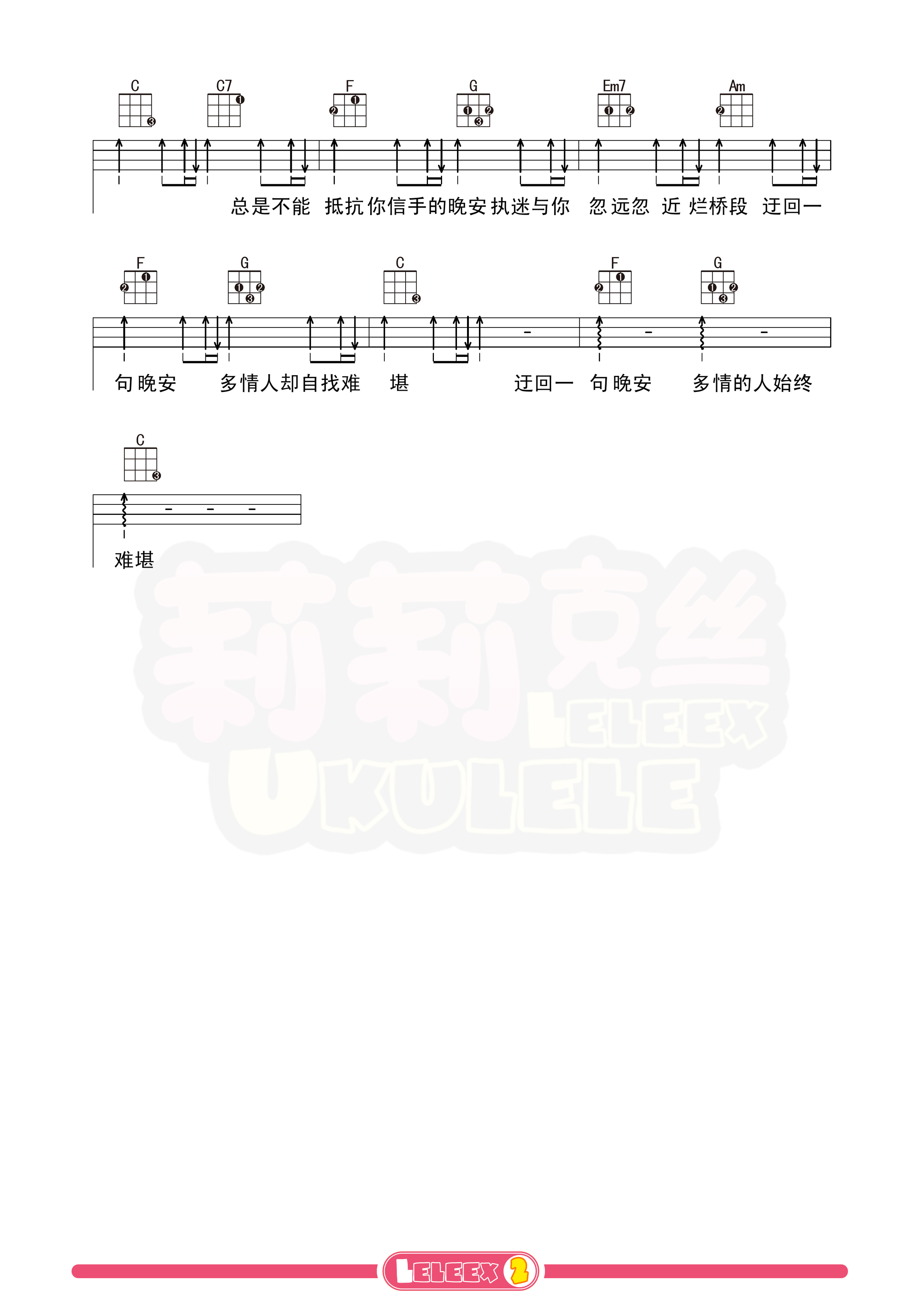 颜人中《晚安》G调尤克里里谱