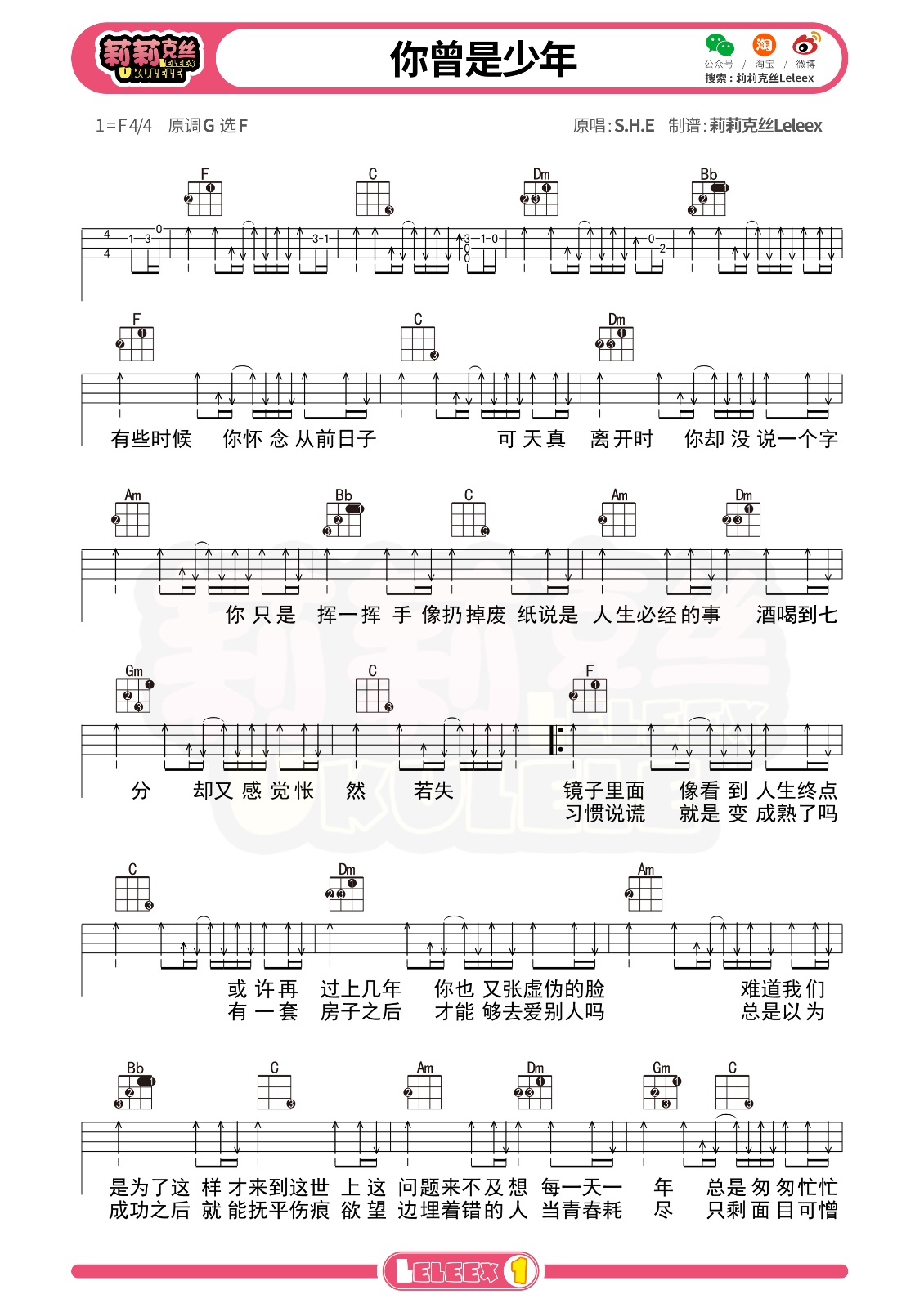 SHE《你曾是少年》F调尤克里里谱