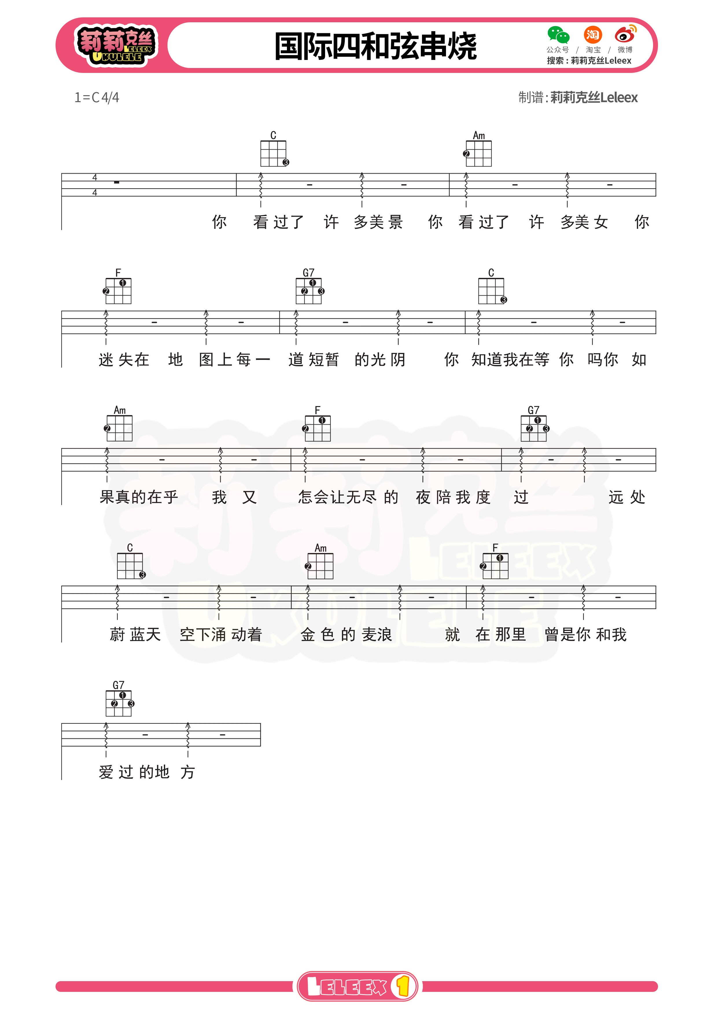 群星《国际四和弦串烧》C调尤克里里谱
