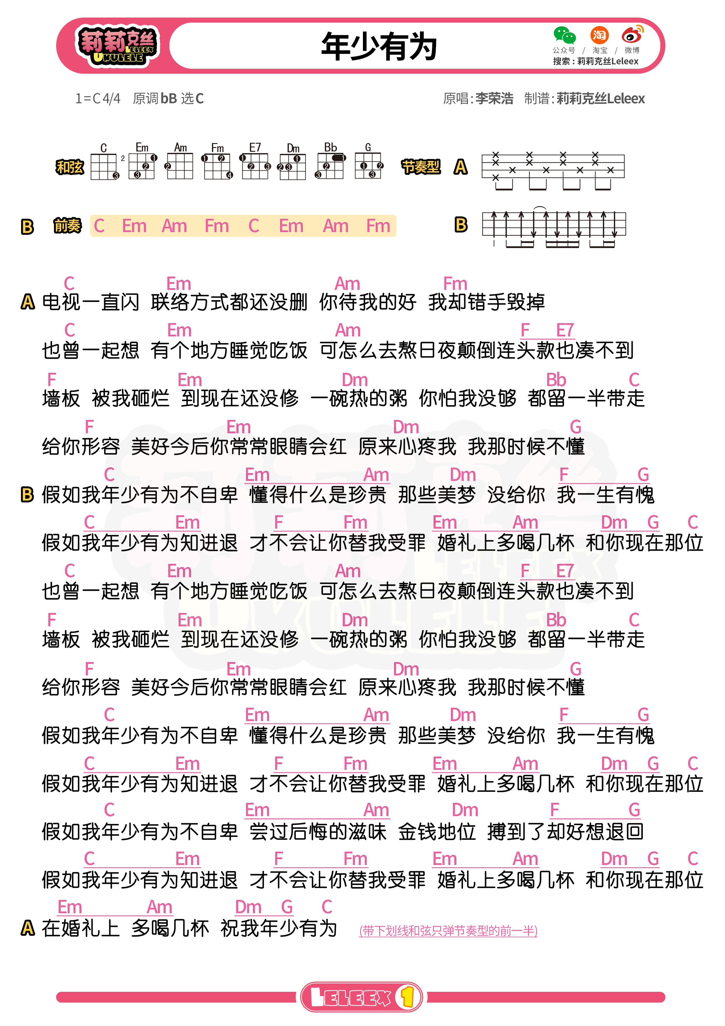 李荣浩《年少有为》C调尤克里里谱