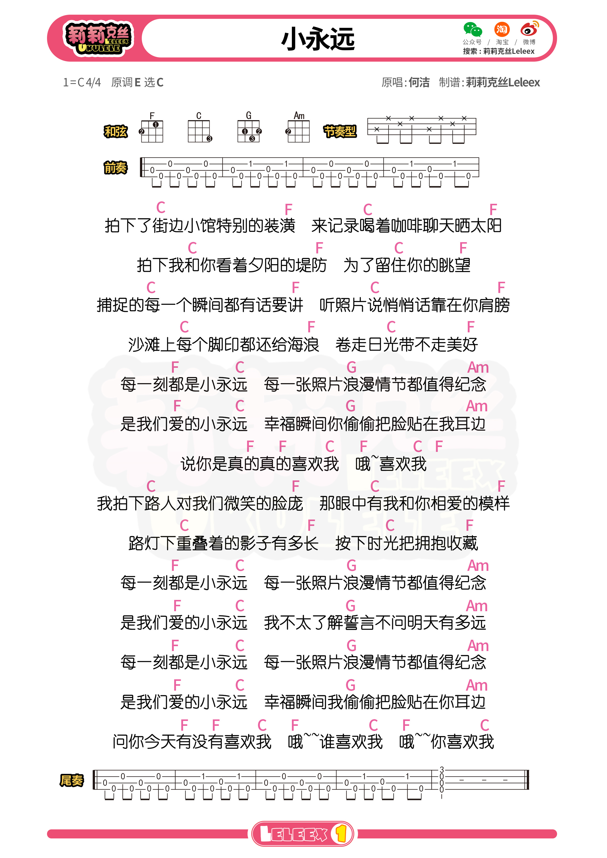 何洁《小永远》C调尤克里里谱